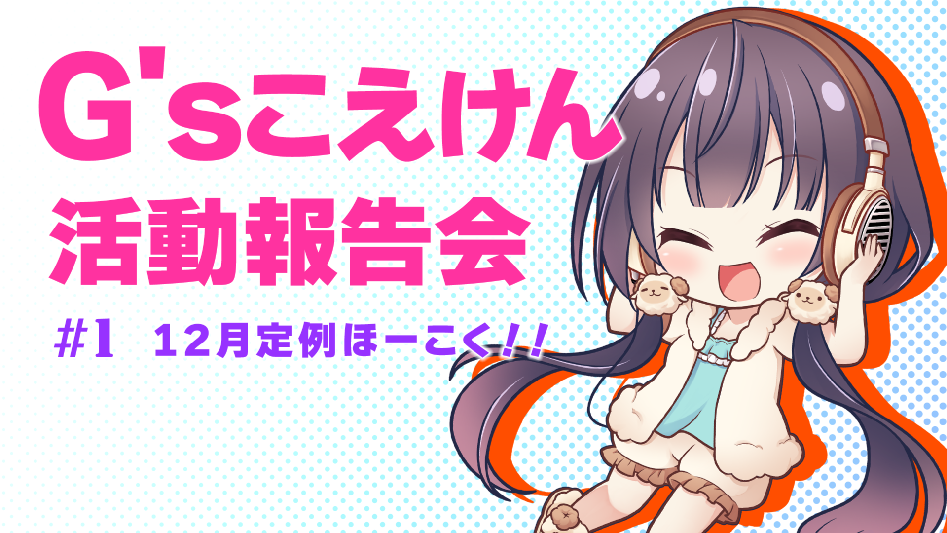 G'sこえけんが贈る生放送番組「G'sこえけん活動報告会」が12月26日20