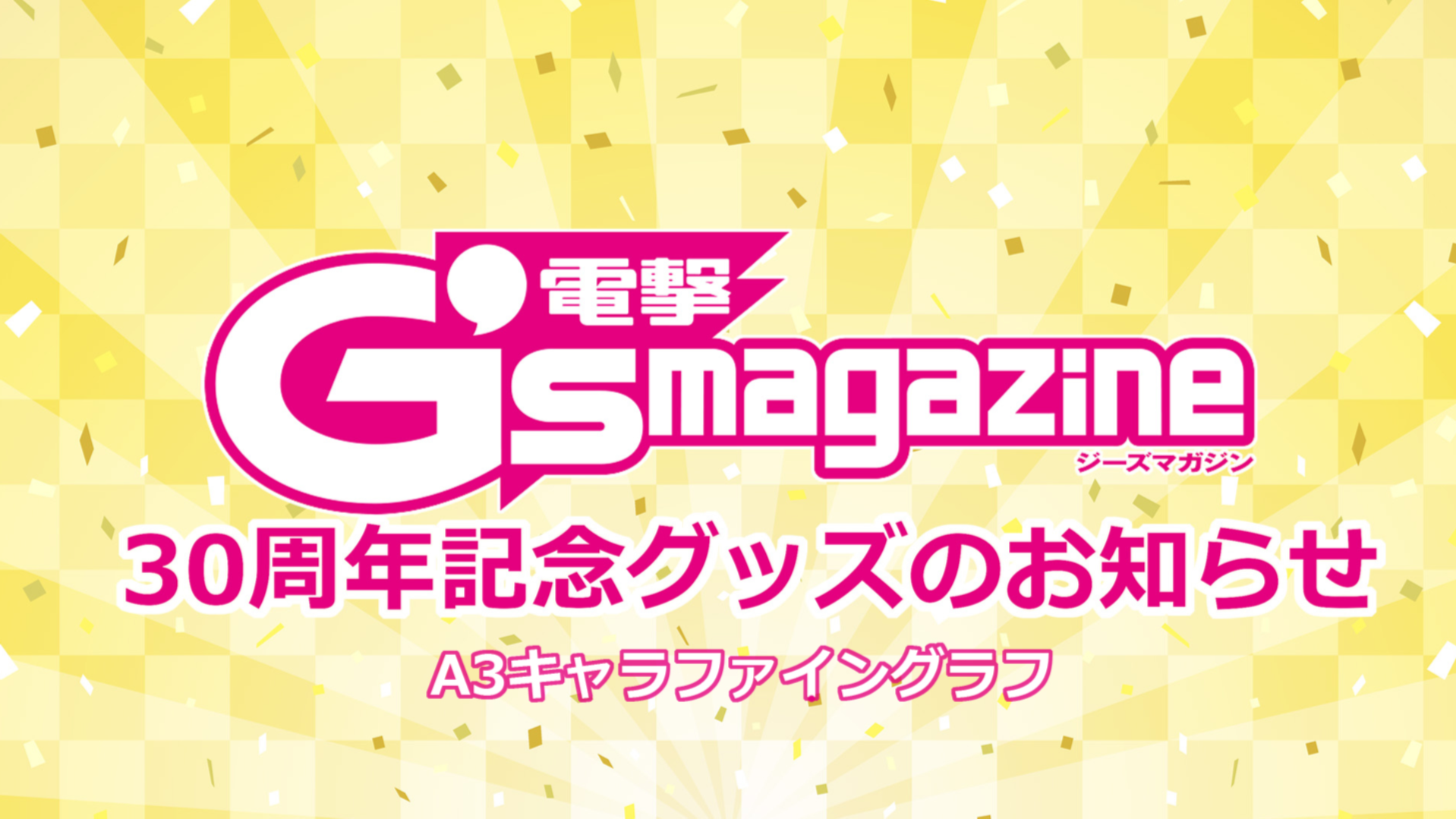 2023年１月14日～受注開始】「G'sマガジン」30周年記念グッズ「A3 ...