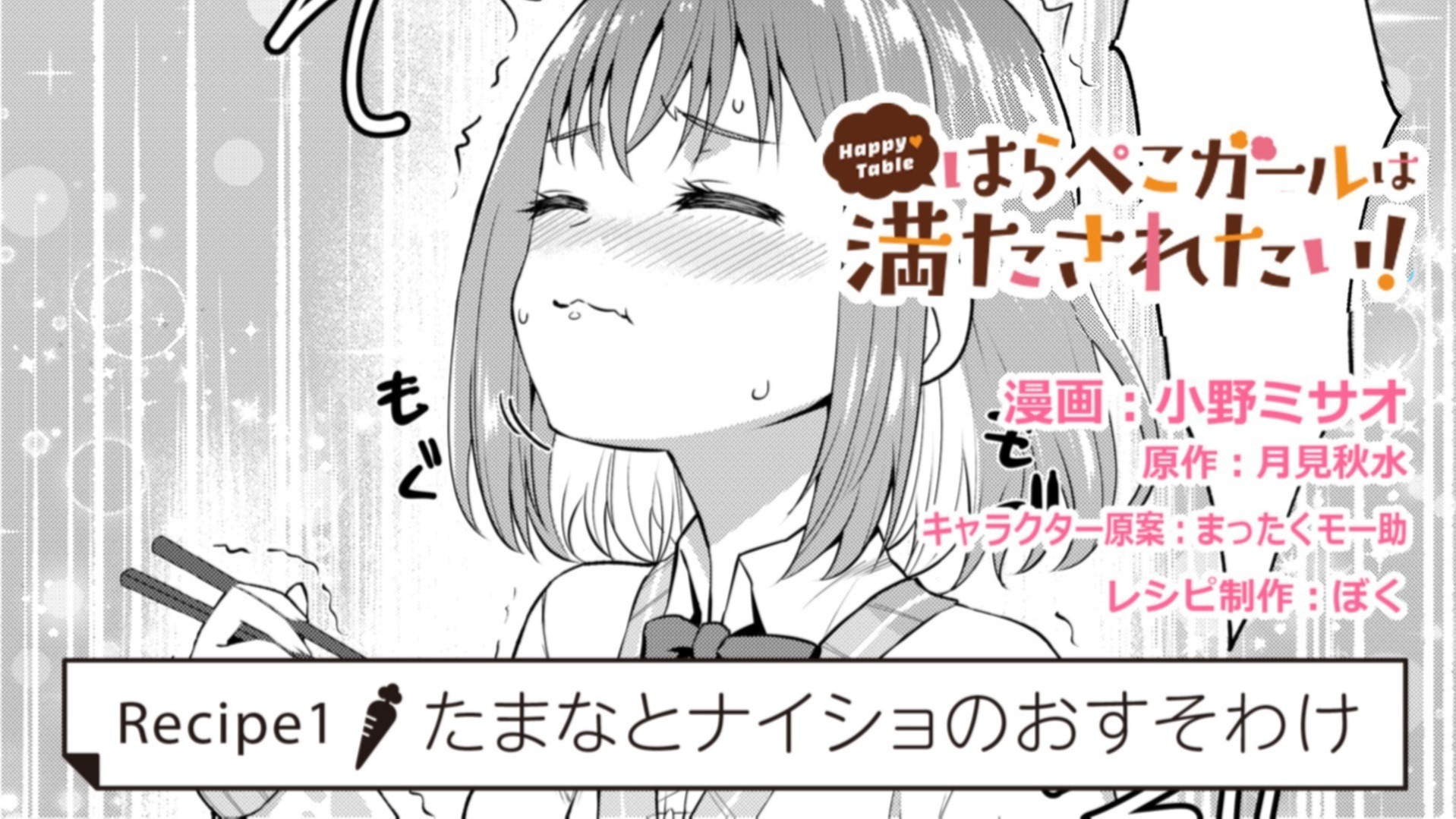 コミック連載】Happy♡Table はらぺこガールは満たされたい！(Recipe1 