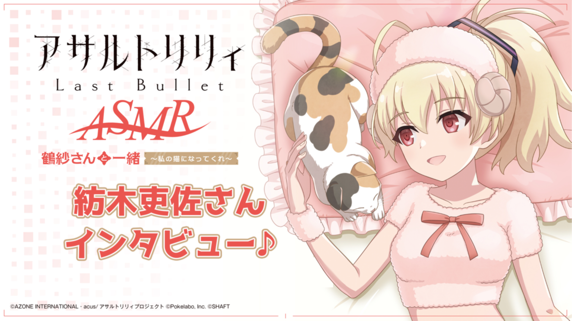 アサルトリリィ Last Bullet』ASMR・鶴紗の可愛さに迫る♪ 紡木