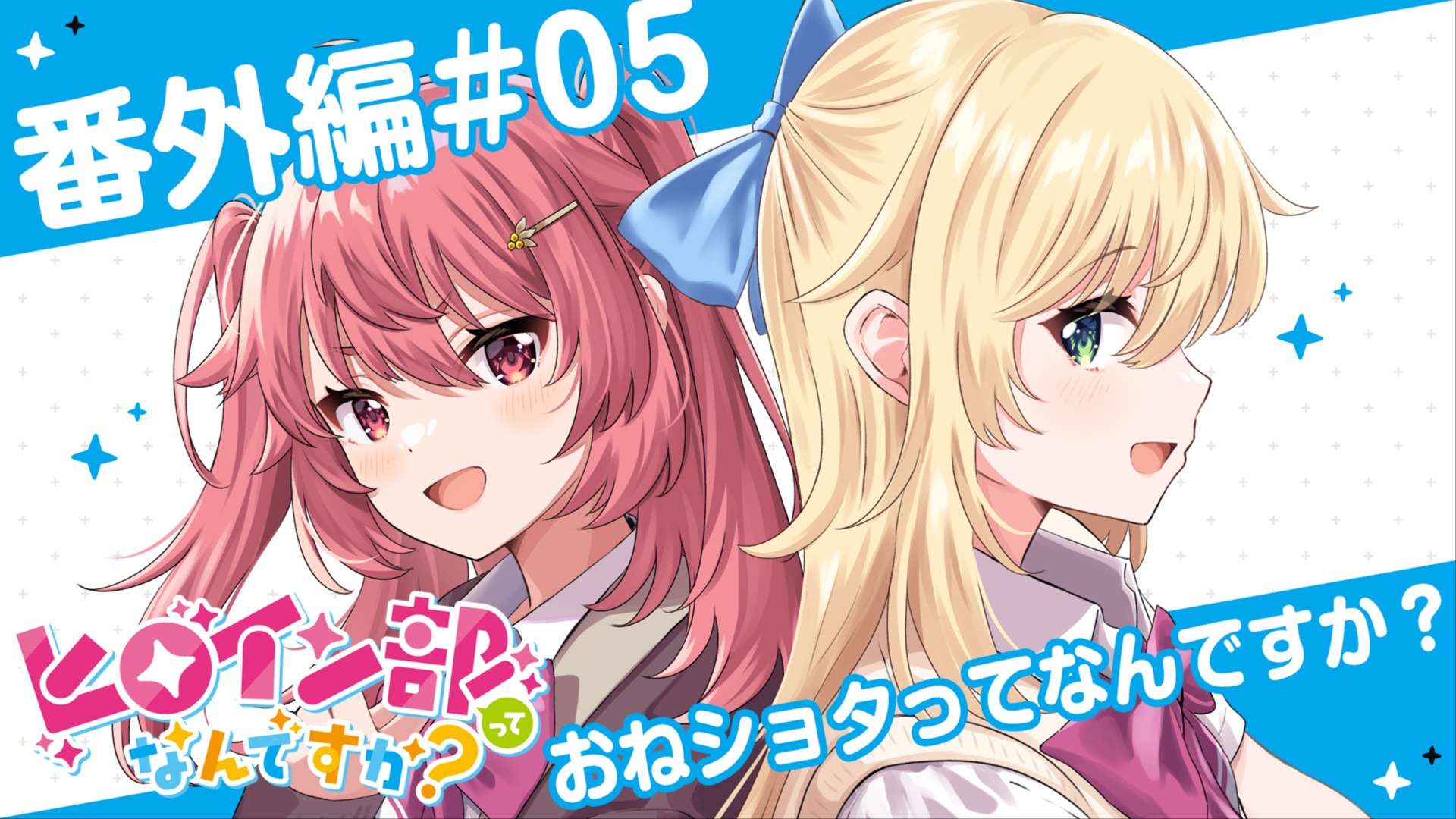 おねしょた２次元 【ヒロイン部連載番外編#05】おねショタってなんですか？