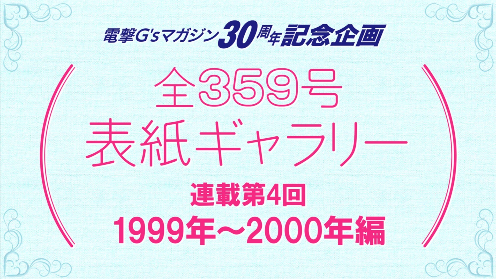 電撃G'sマガジン30周年記念企画 全359号表紙ギャラリー第4回：1999