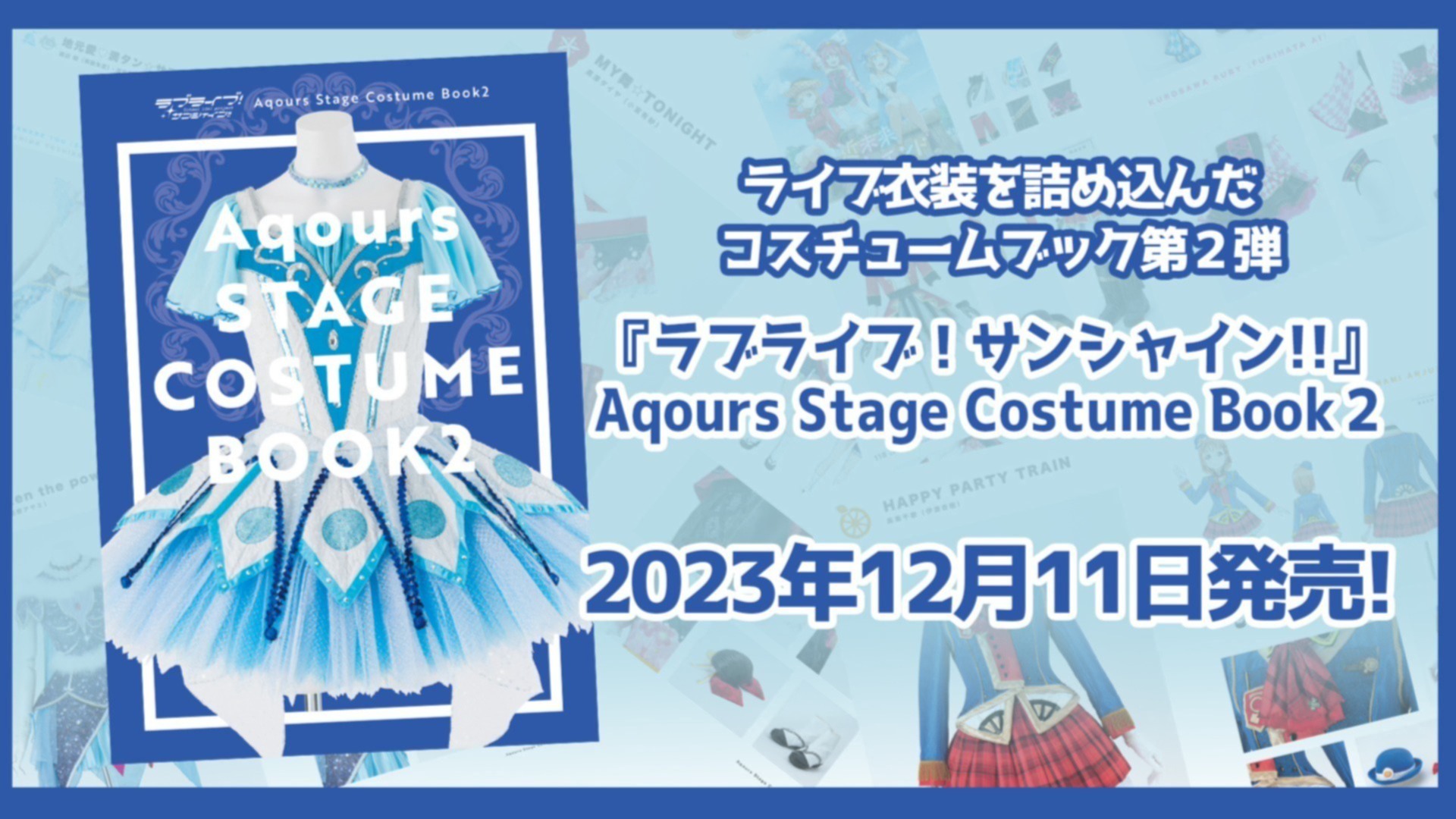 12/11発売！】Aqours衣装本第2弾「ラブライブ！サンシャイン