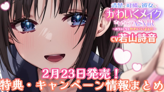 若山詩音さん出演】女装メイクでかわいいと言われまくるASMR本日発売