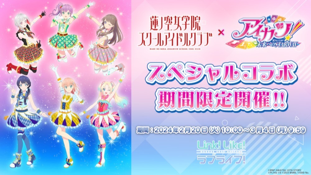 中編】「蓮ノ空女学院スクールアイドルクラブ」×「アイカツ！ 10th