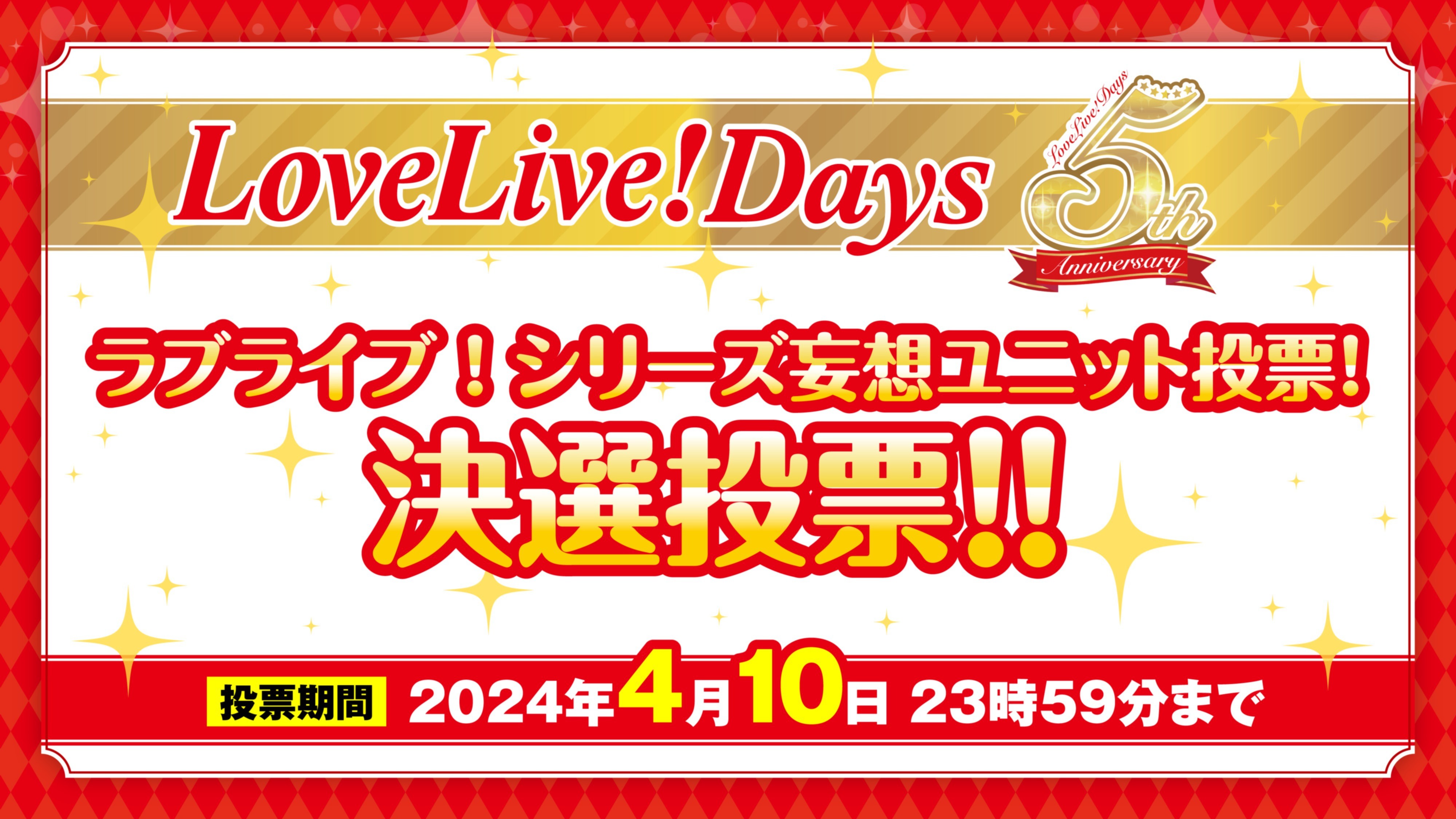 LoveLive!Days5周年記念】ラブライブ！シリーズ妄想ユニット