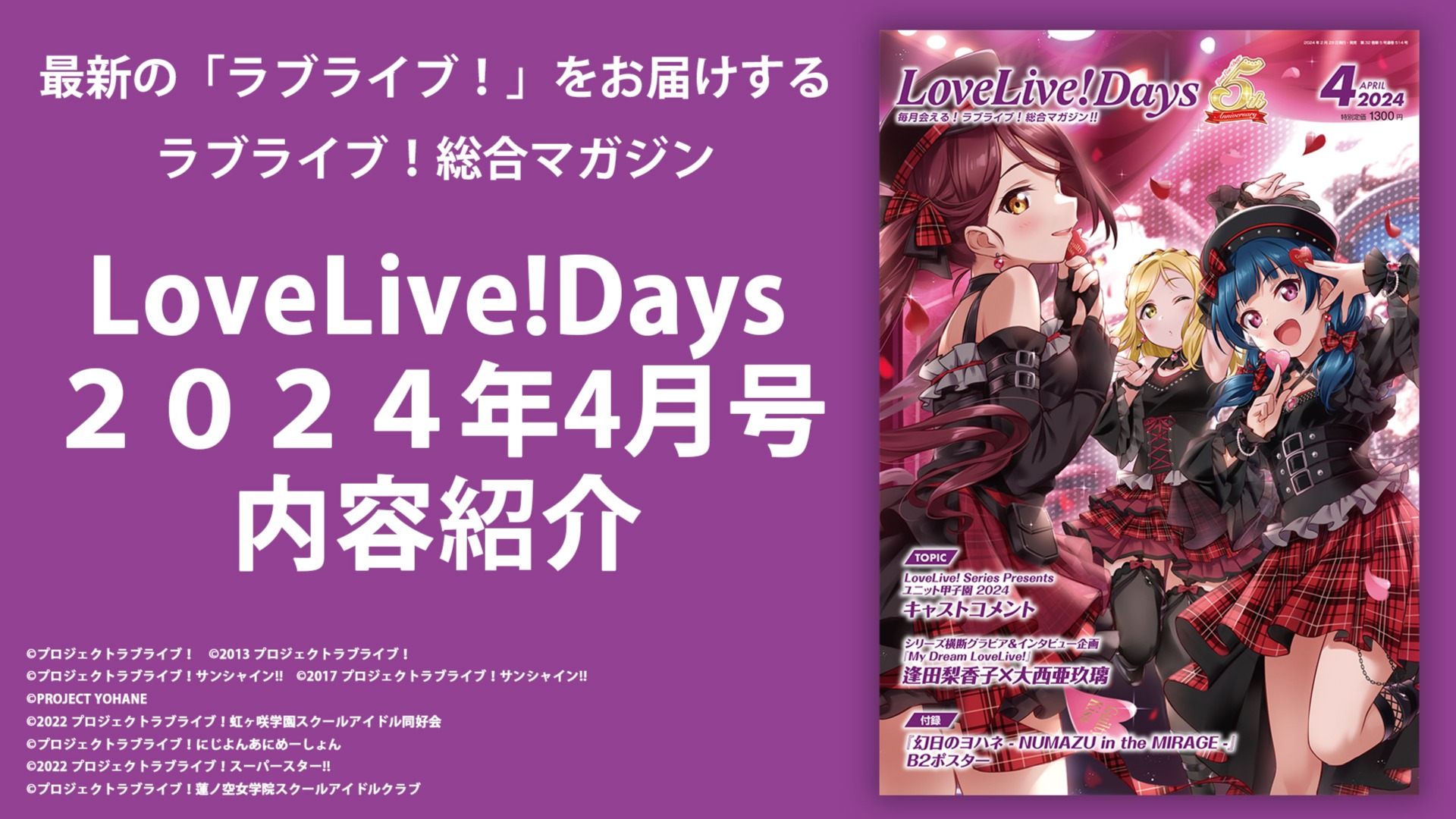 LoveLive!Days2024年4月号内容紹介