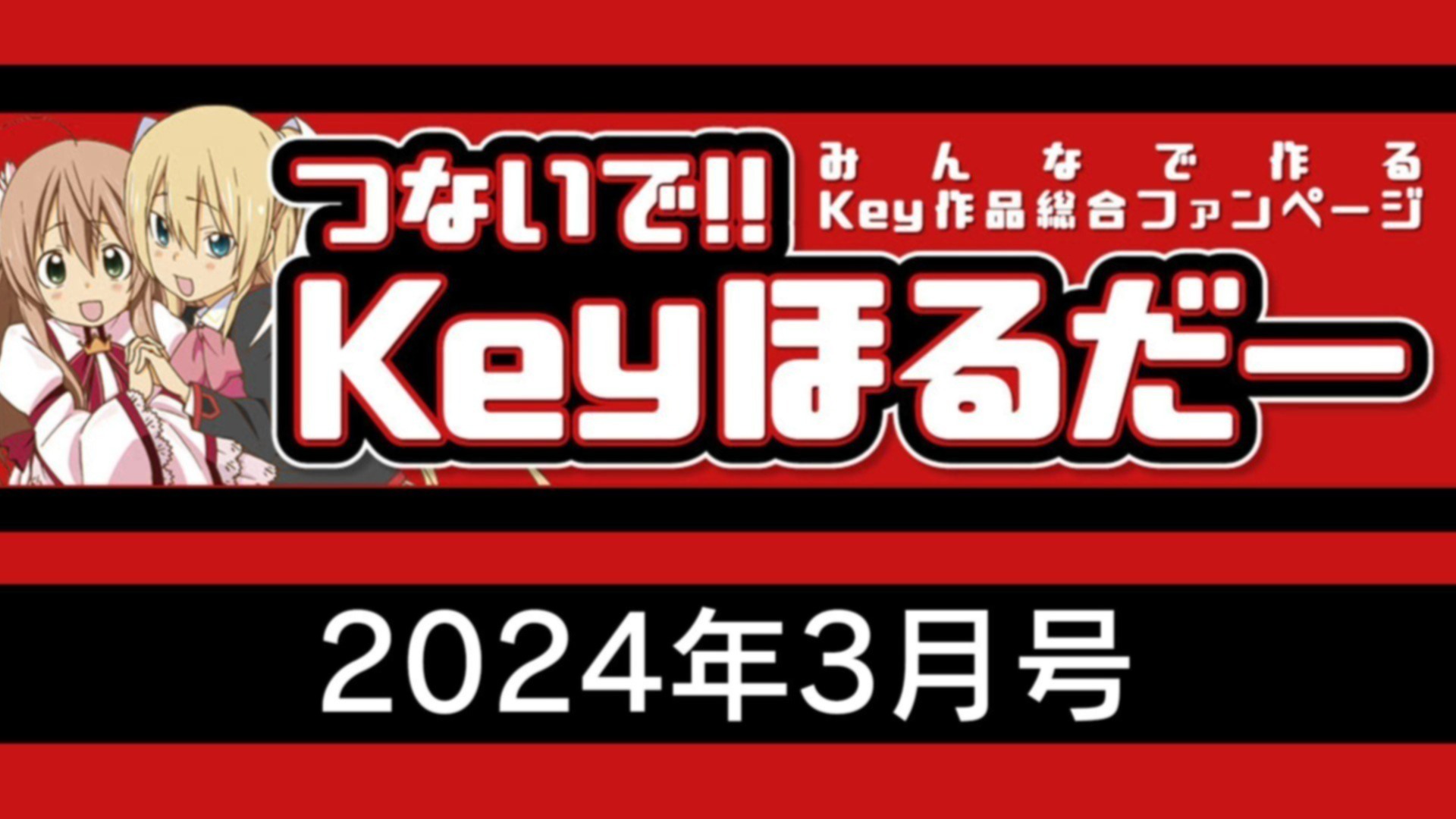 今月の天使ちゃんマジ天使！」更新】つないで!! Keyほるだー 2024年3月号