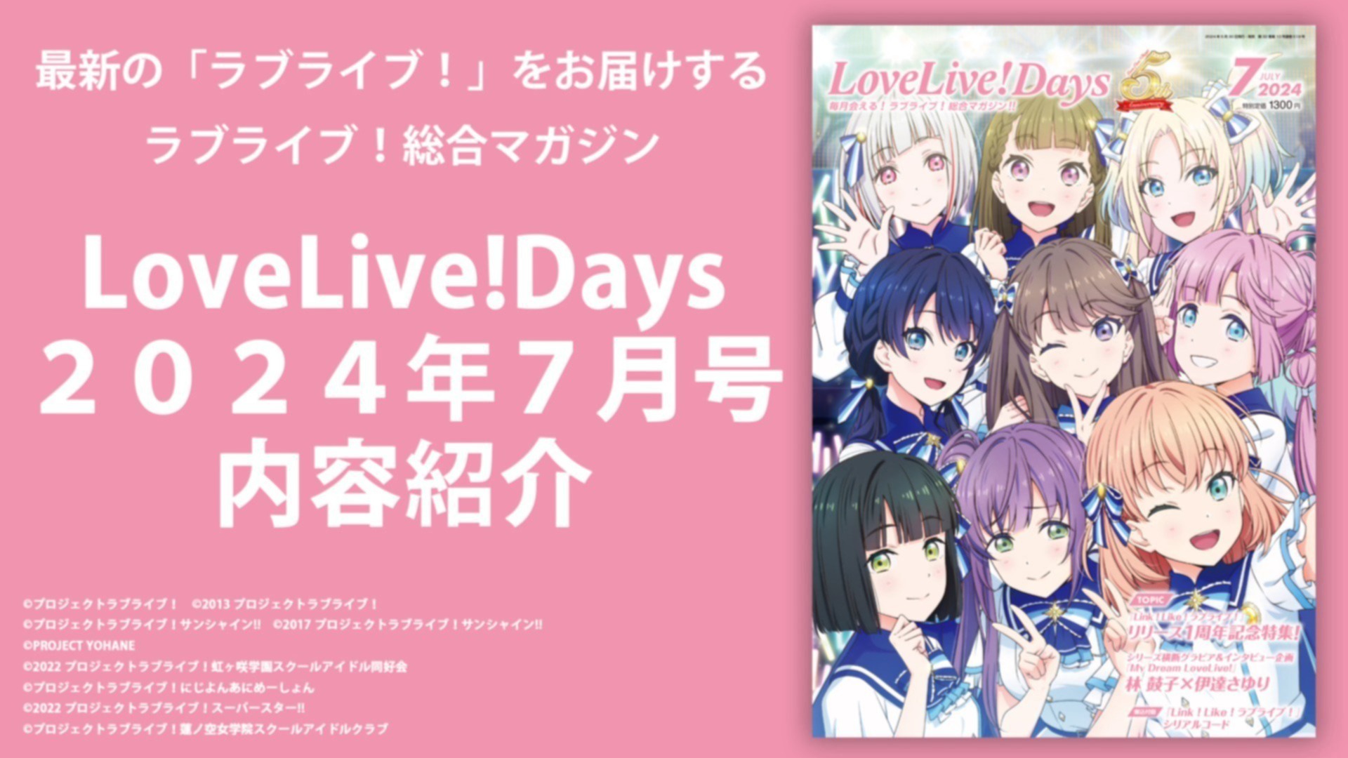 LoveLive!Days2024年7月号内容紹介