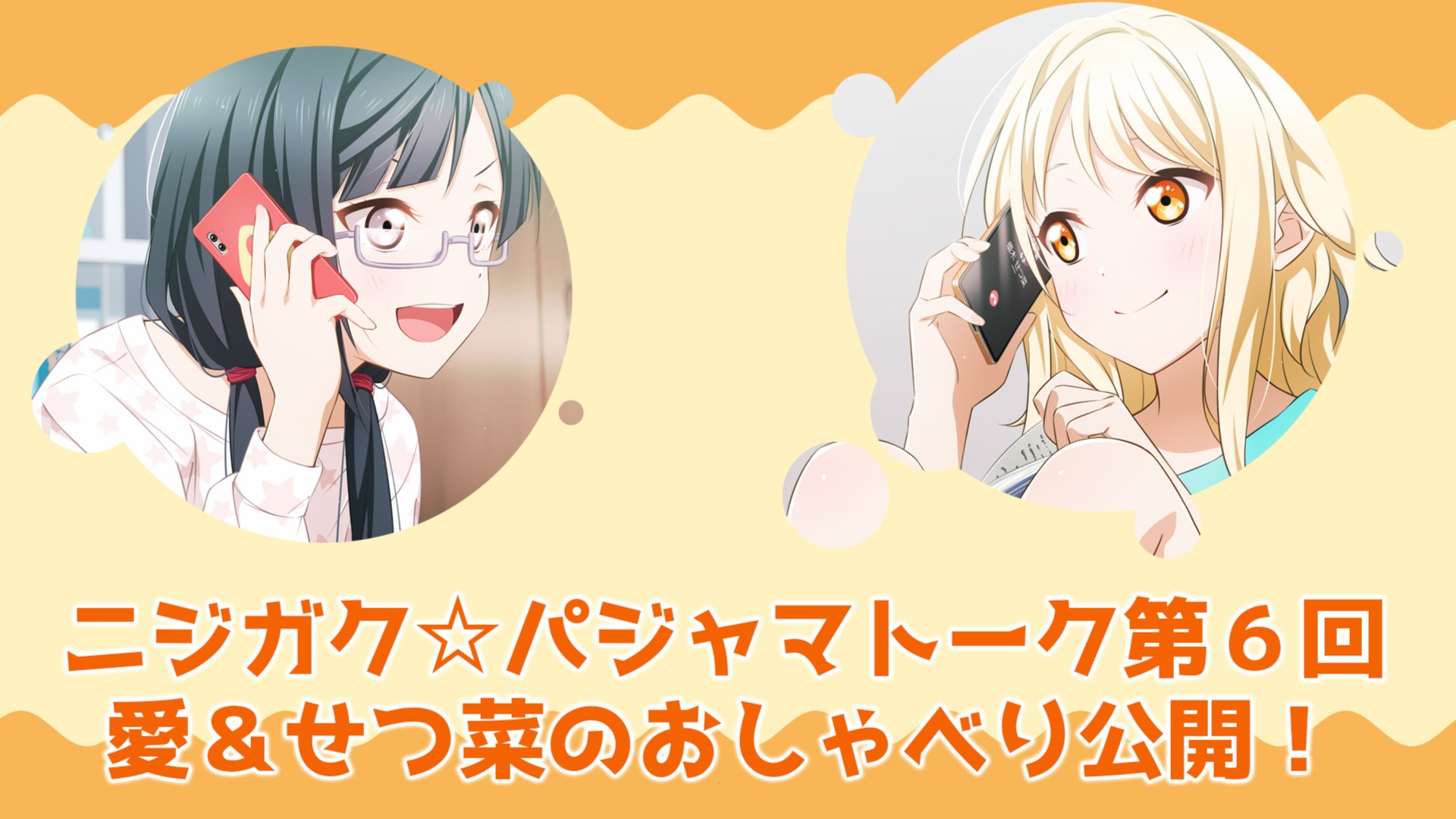 ニジガク☆パジャマトーク第6回】虹ヶ咲マンスリーアンケート3月度