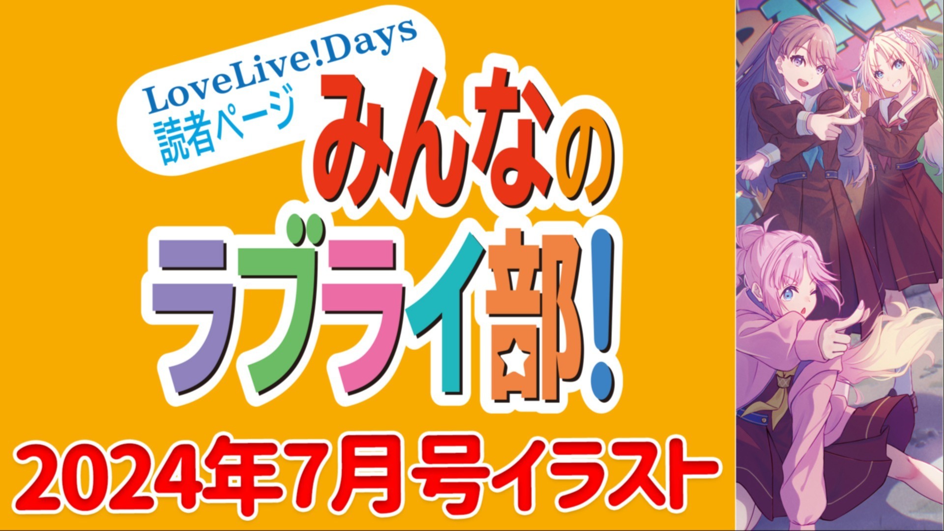 LLD2024年7月号読者コーナー扉絵イラスト・みんなで選ぶNo.1ガール