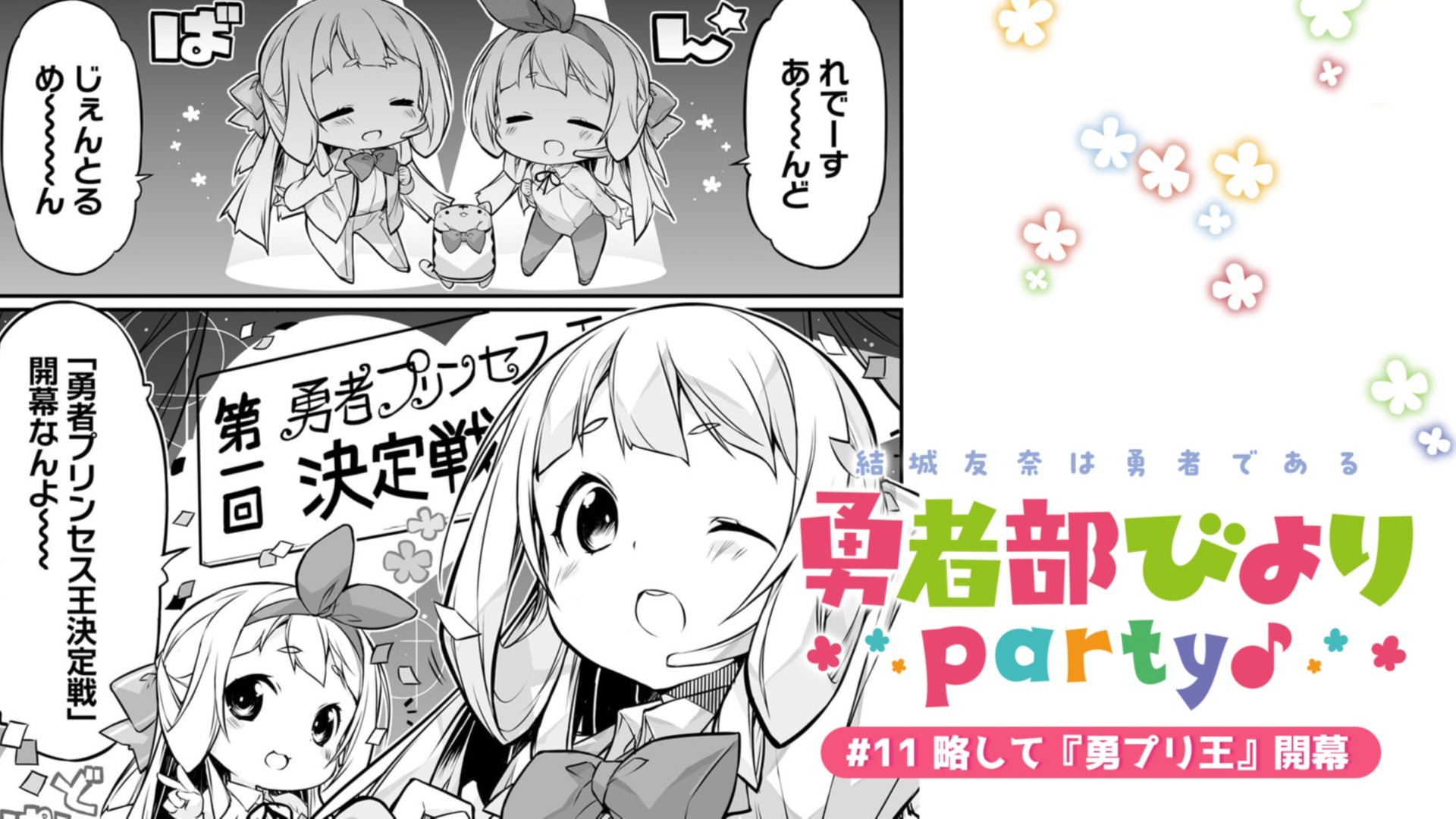 コミック】『結城友奈は勇者である 勇者部びより Party♪』＃11「略して『勇プリ王』開幕」