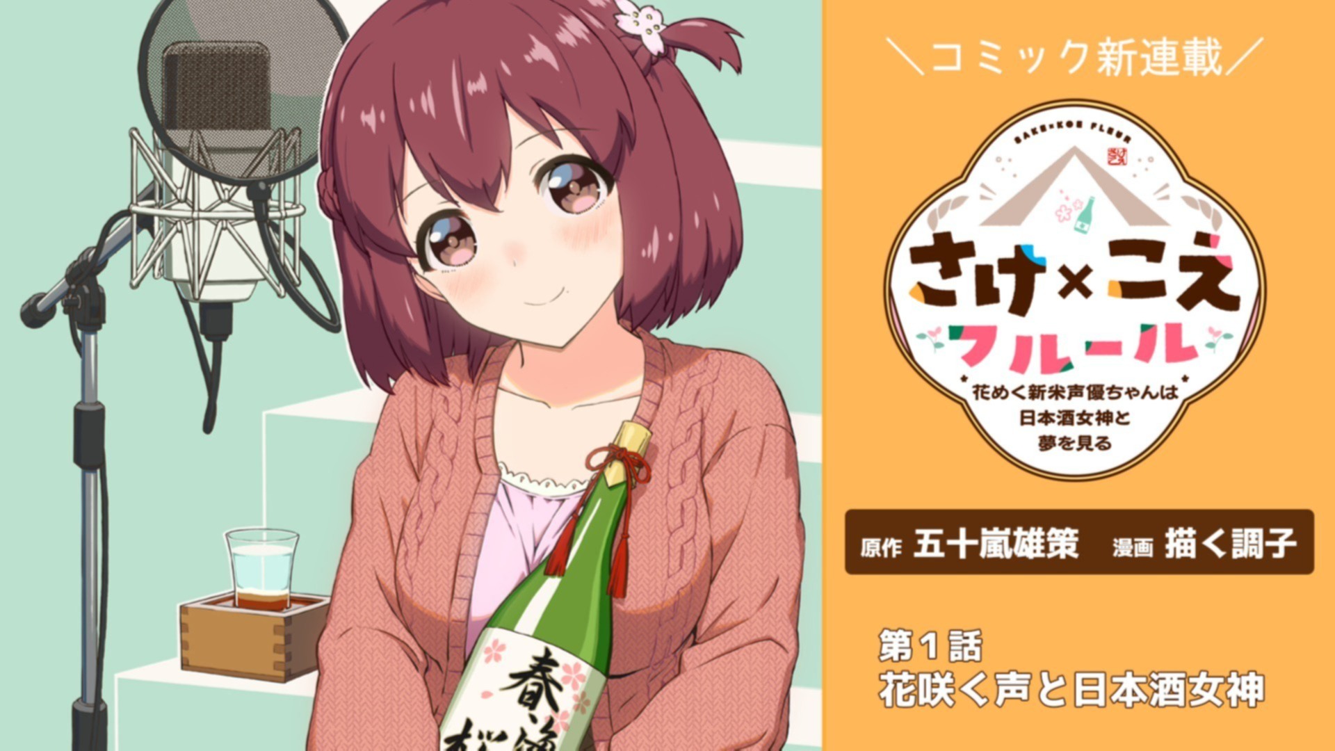 コミック連載】『さけ×こえフルール～花めく新米声優ちゃんは日本酒女神と夢を見る～』第１話「花咲く声と日本酒女神」