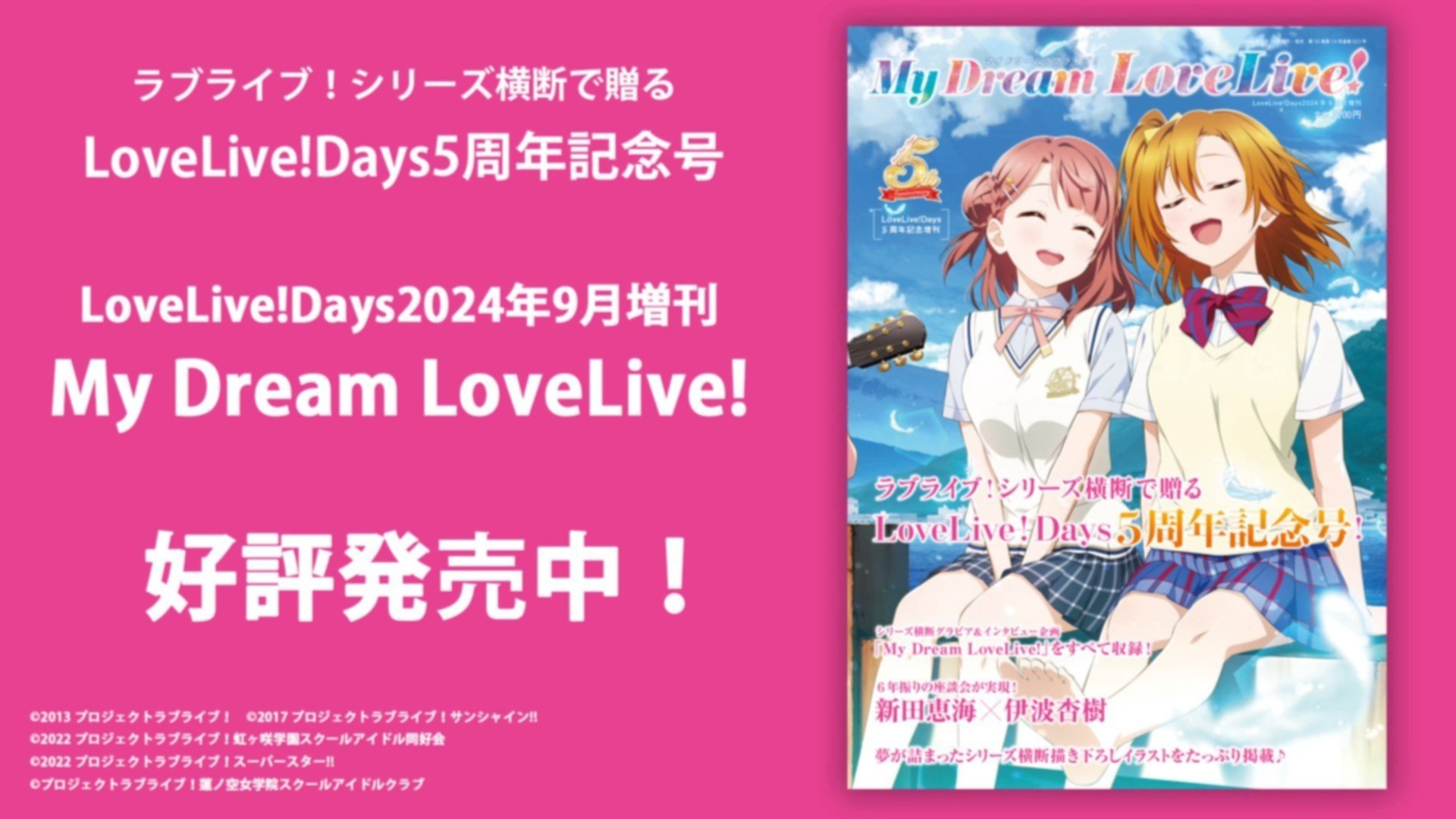 LoveLive!Days 5周年記念増刊、好評発売中！】シリーズ横断