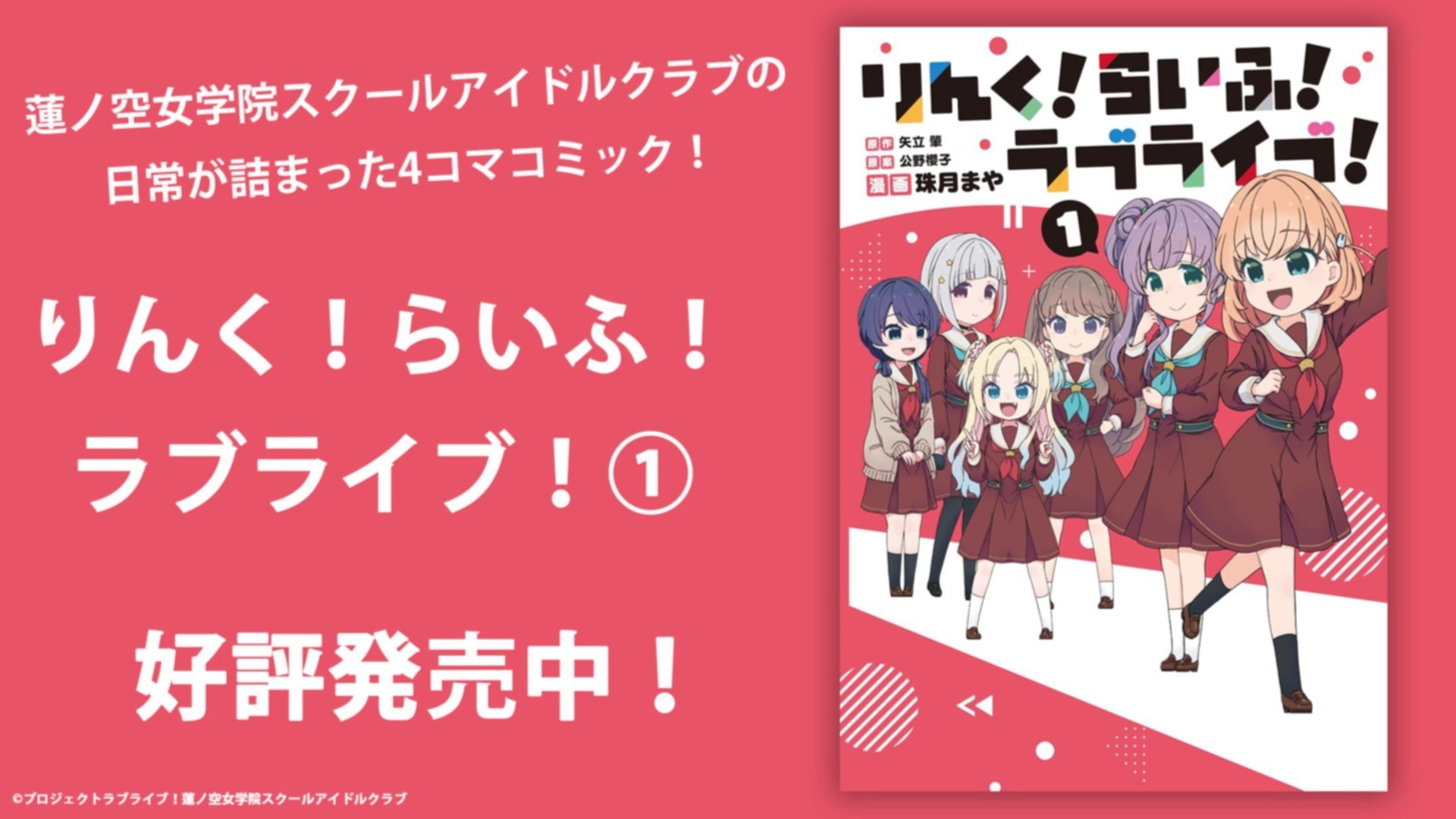 蓮ノ空女学院スクールアイドルクラブの日常が詰まった「りんく！らいふ