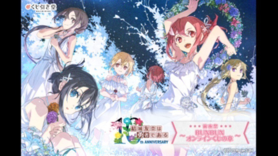 2024年10月に10周年を迎える「結城友奈は勇者である」より、10周年の  