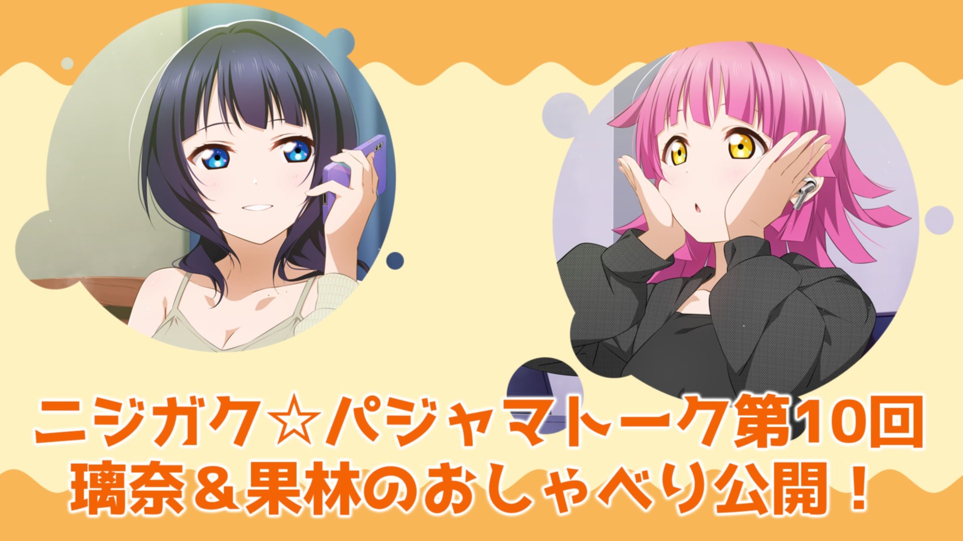 ニジガク☆パジャマトーク第10回】虹ヶ咲マンスリーアンケート7月度