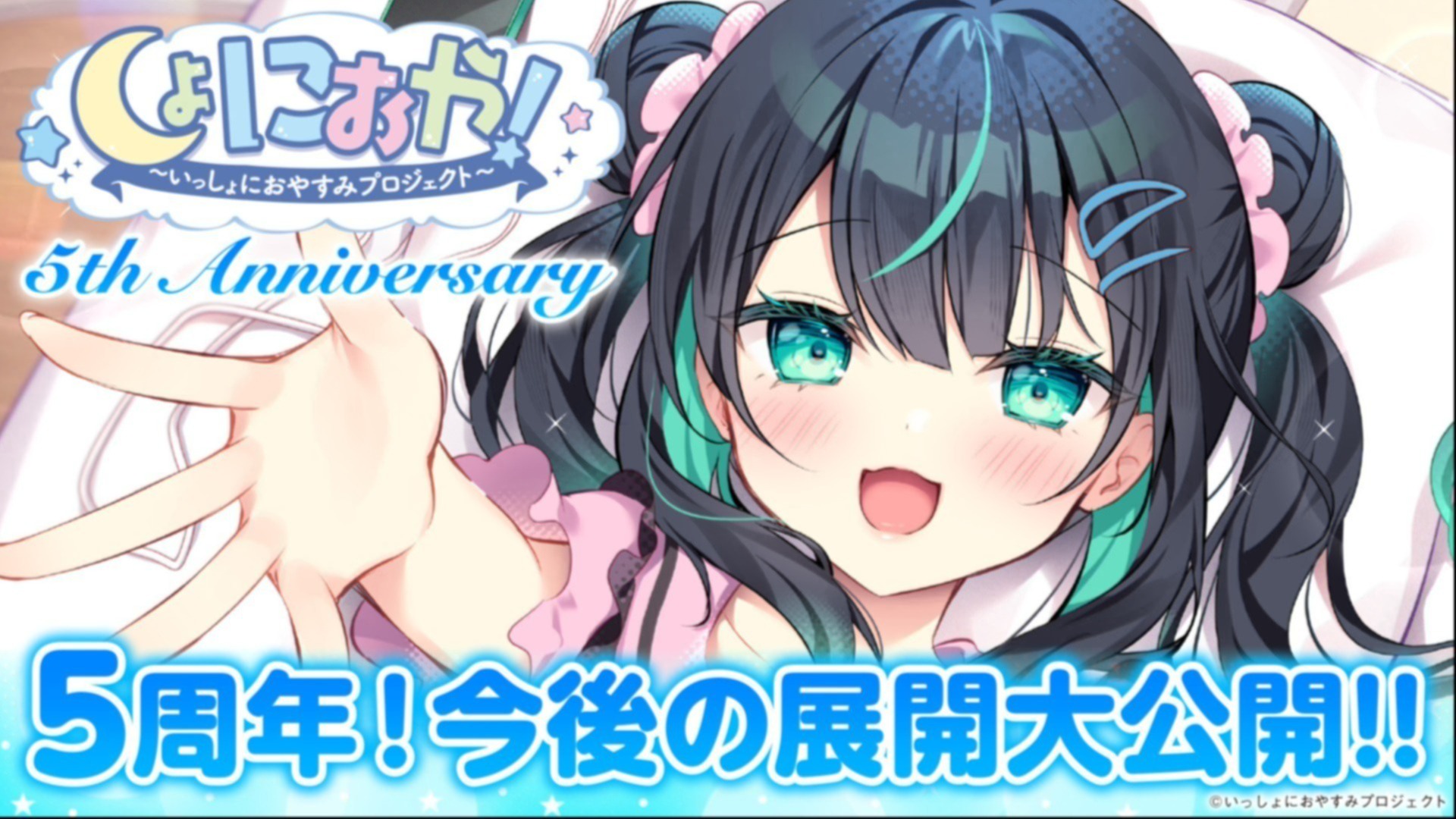 しょにおや！】5周年プロジェクト内容発表！, image size:1920x1080