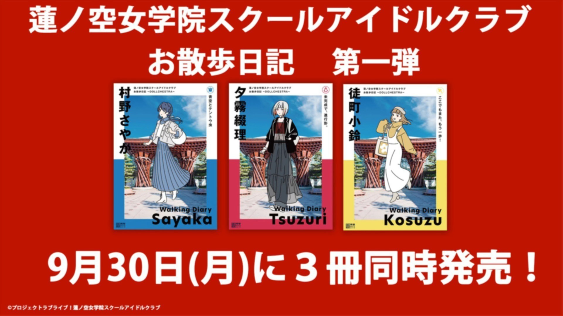 蓮ノ空女学院スクールアイドルクラブ お散歩日記」シリーズ第1弾 蓮ノ空女学院スクールアイドルクラブ お散歩日記」シリーズ第1弾