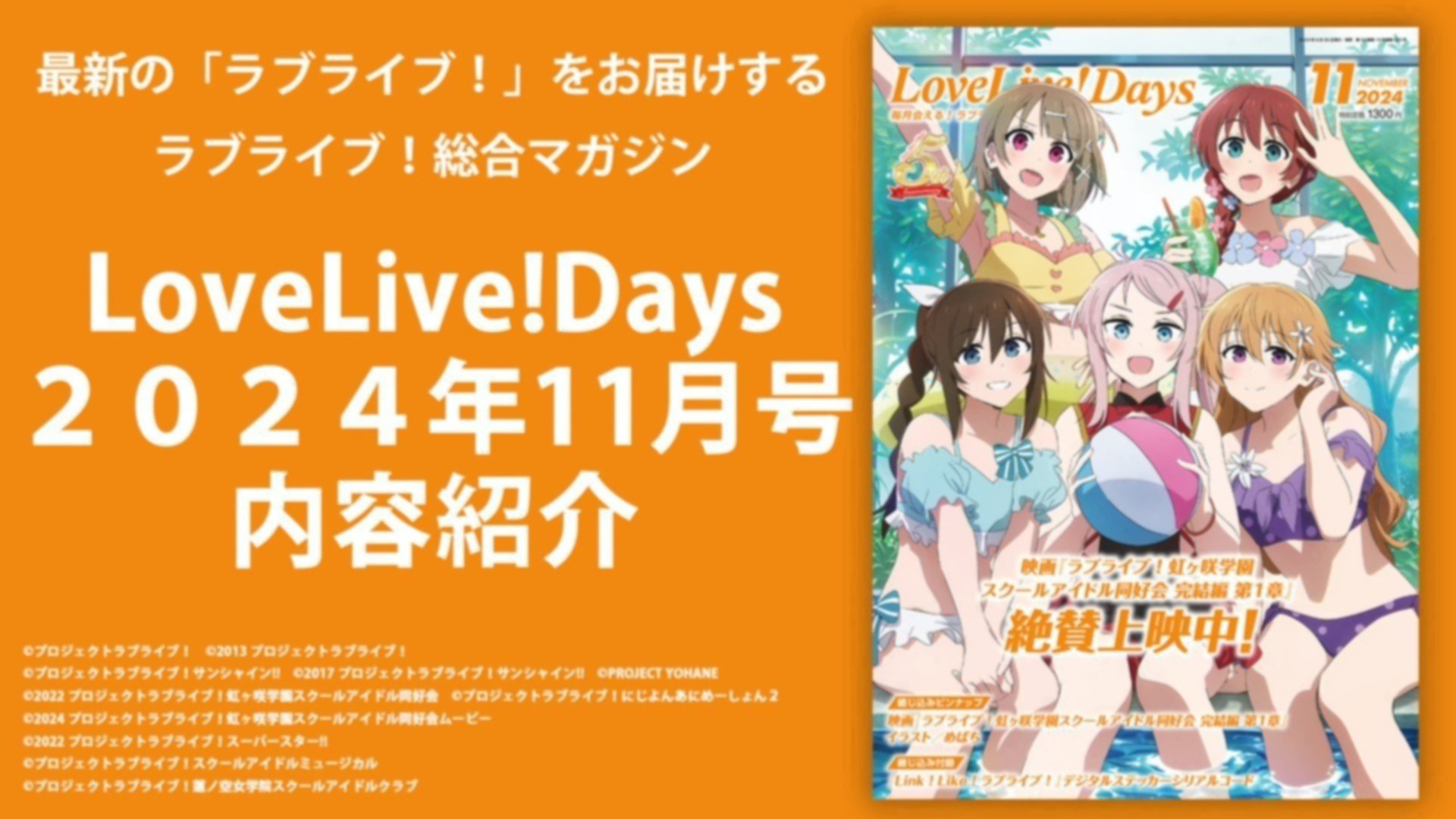 LoveLive!Days2024年11月号内容紹介