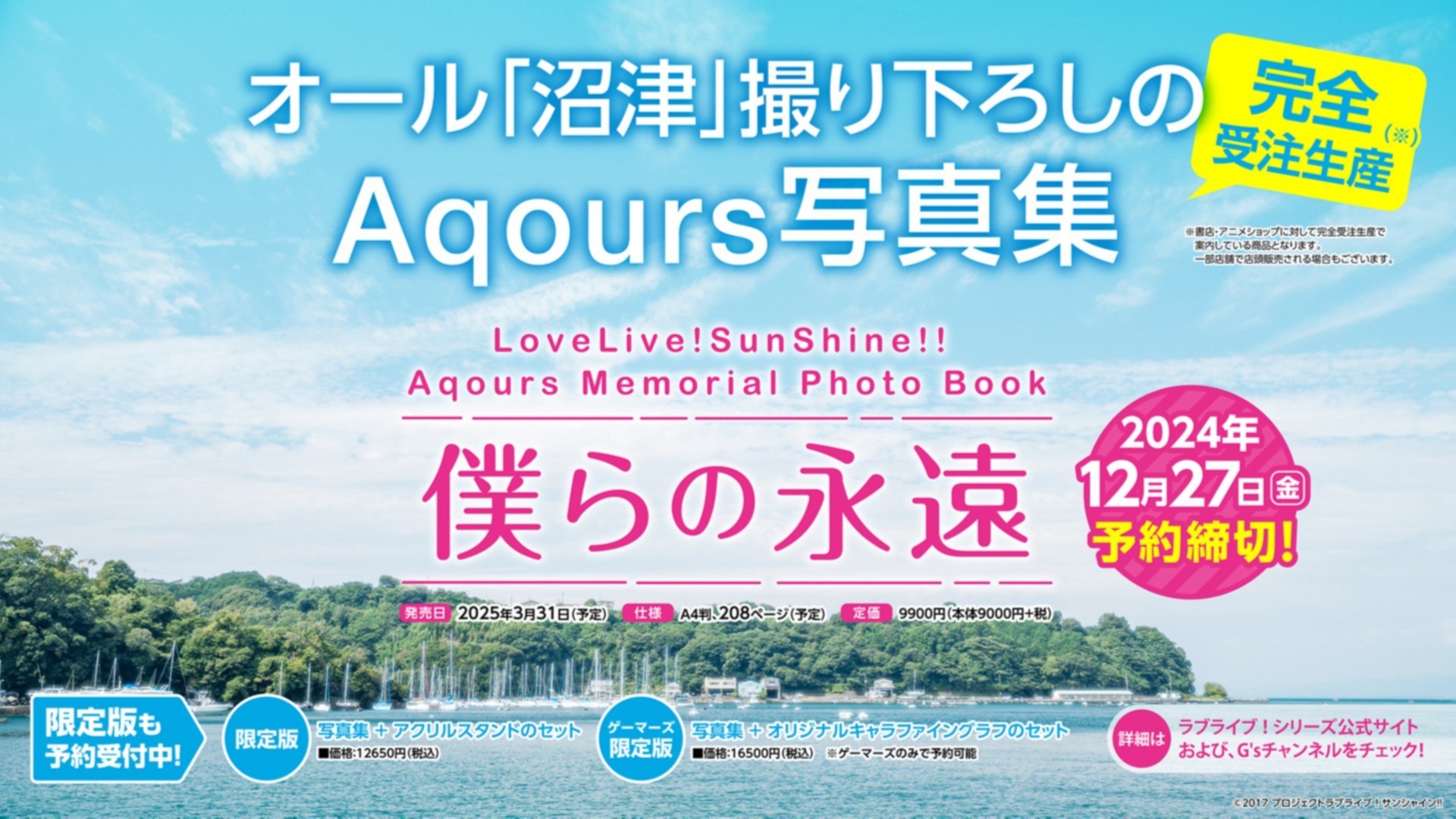 オール「沼津」撮り下ろし！ Aqours写真集「LoveLive!SunShine
