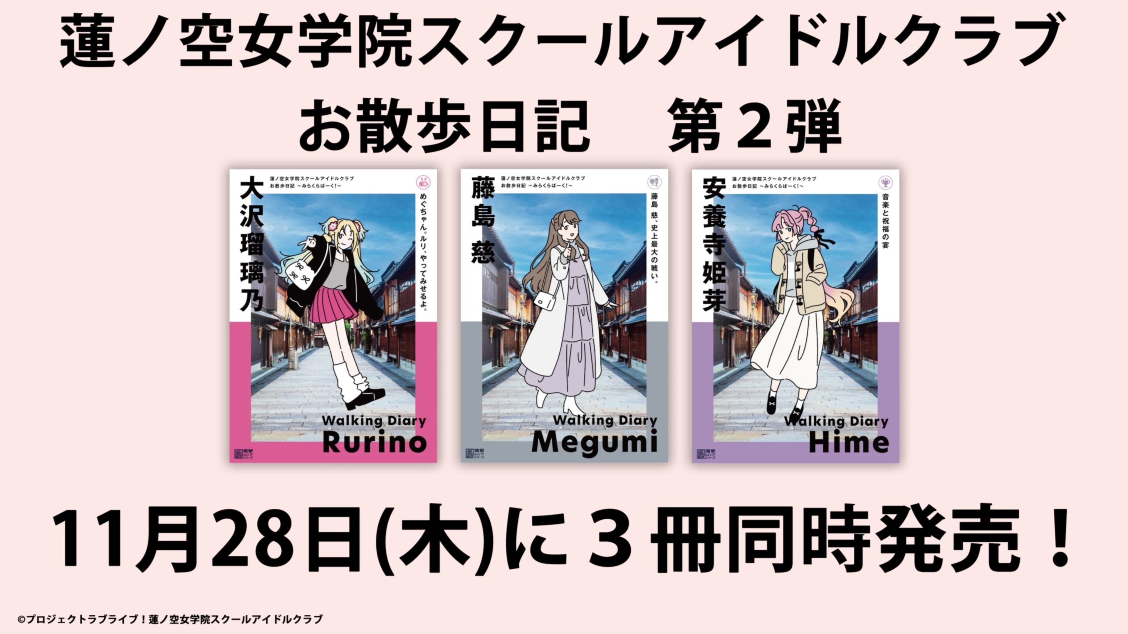 LoveLive!Days 定期購読受付中♪】限定特典のポストカード13種セットを