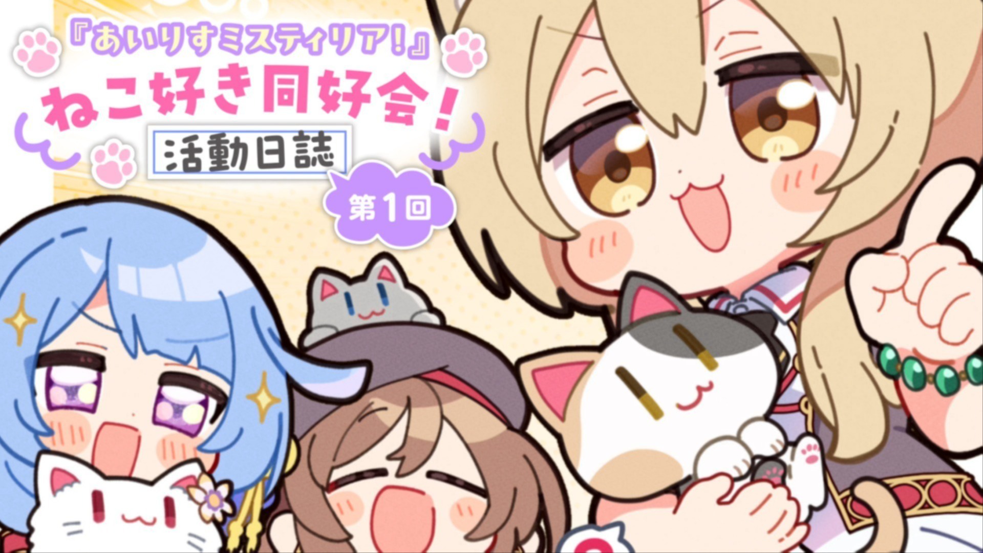 あいりすミスティリア！』ねこ好き同好会！ 活動日誌 第1回