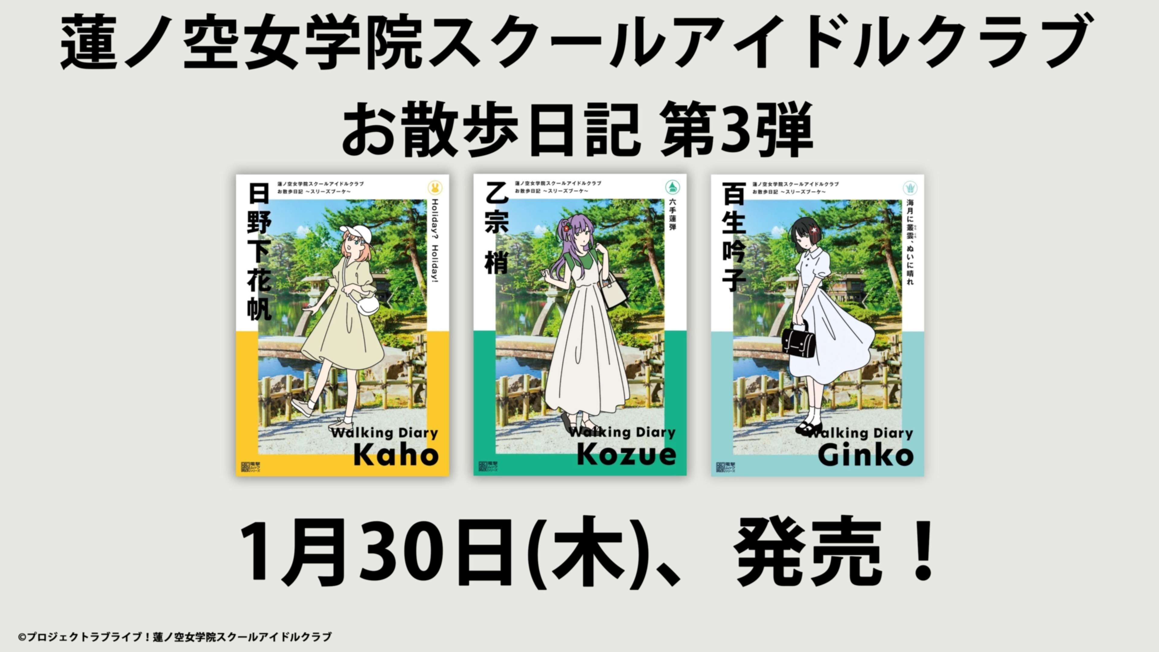 スリーズブーケ！と季節のお散歩を楽しんで♪ 「蓮ノ空女学院スクール