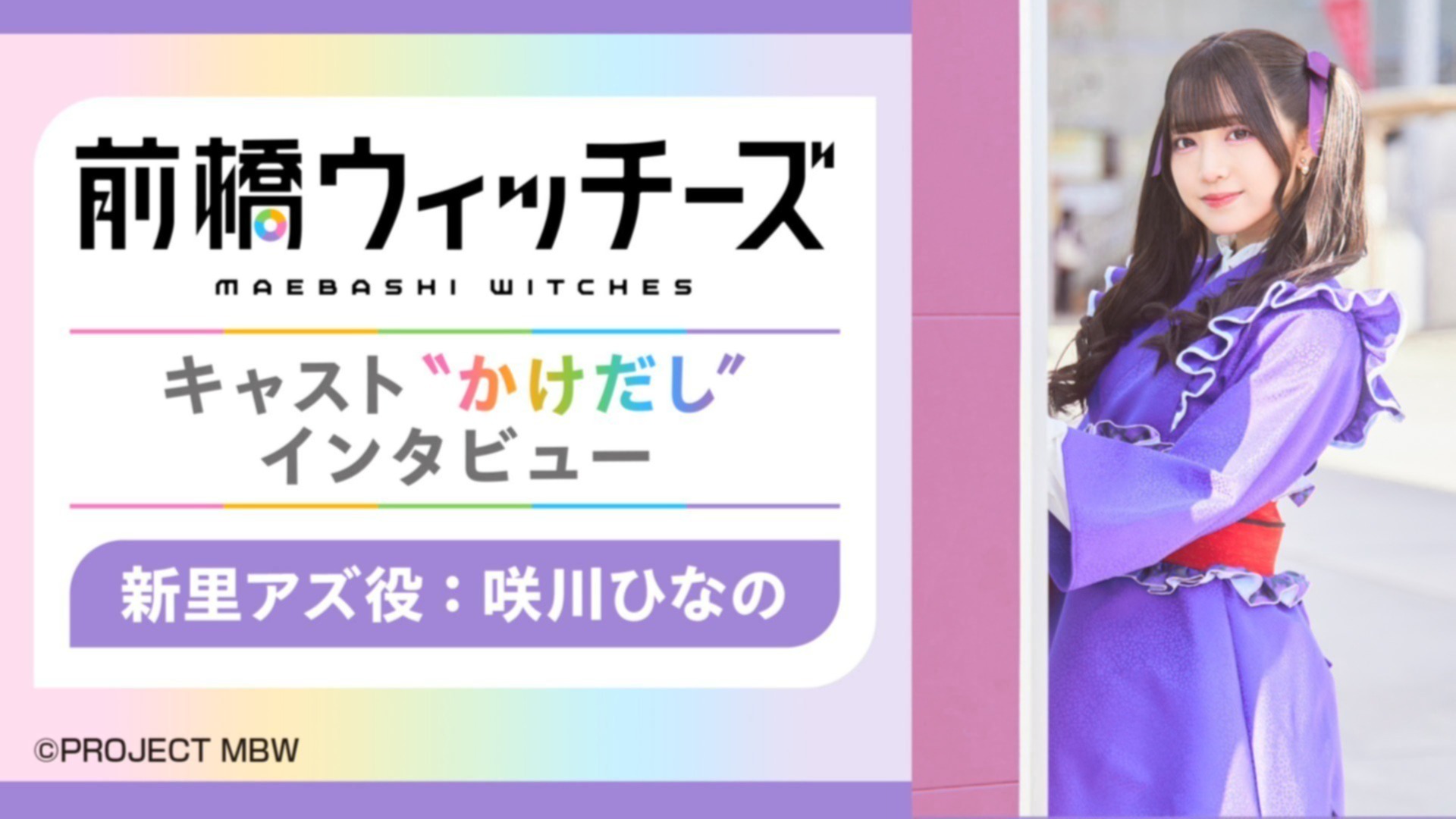 第2回】『前橋ウィッチーズ』キャスト