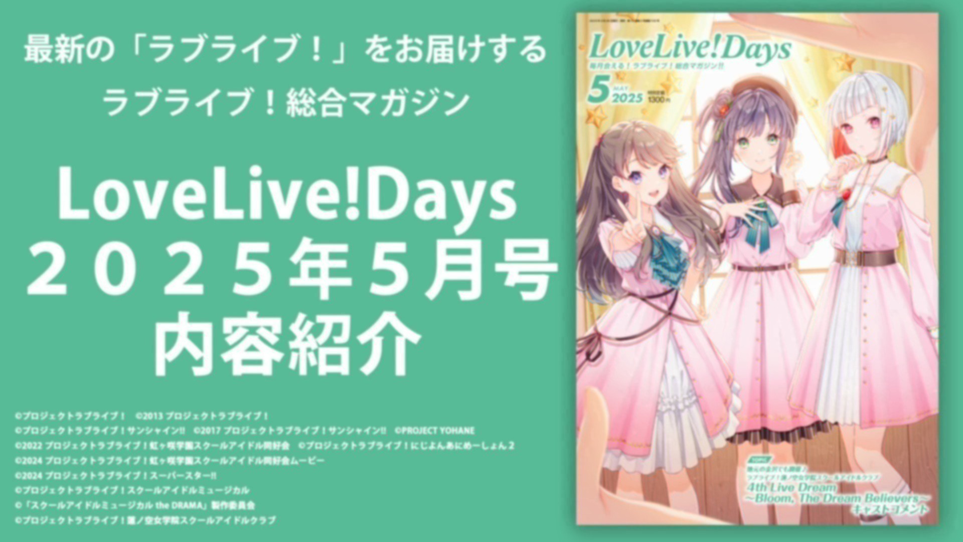 LoveLive!Days2025年5月号内容紹介