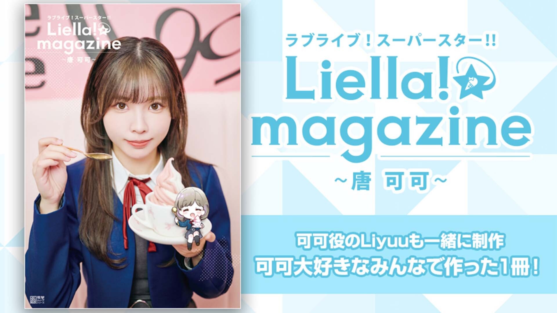 リエマガ】唐 可可役・Liyuuさんやファンのみなさんと一緒に制作