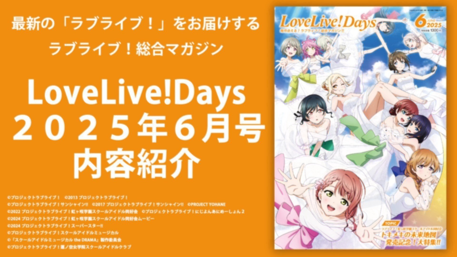 LoveLive!Days2025年6月号内容紹介