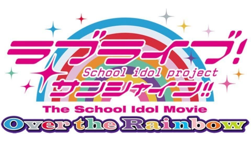 劇場版公開5周年！】2019年公開の『ラブライブ！サンシャイン!! The