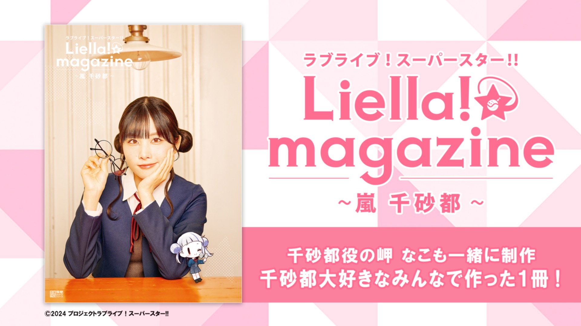 最終値下げ】Liella 嵐千砂都役 岬なこサン 抽プレ・ポスター