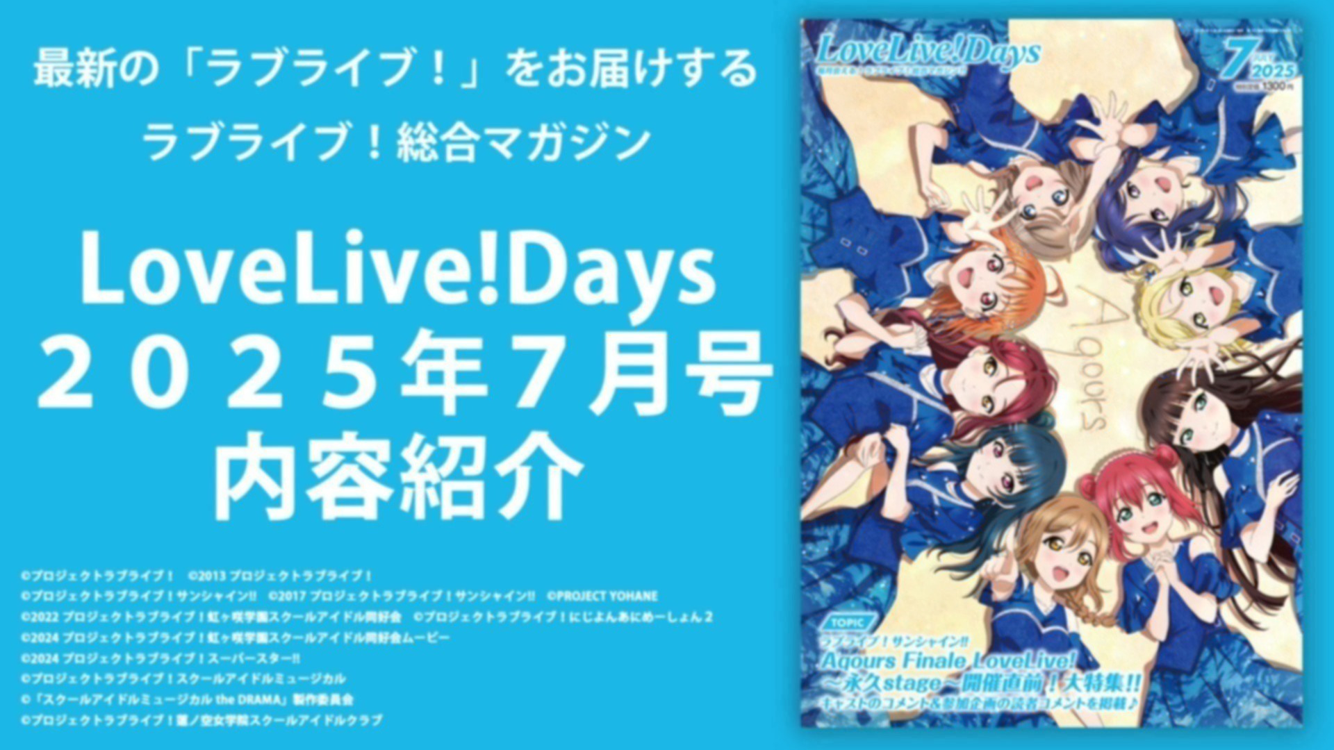 LoveLive!Days2025年7月号内容紹介