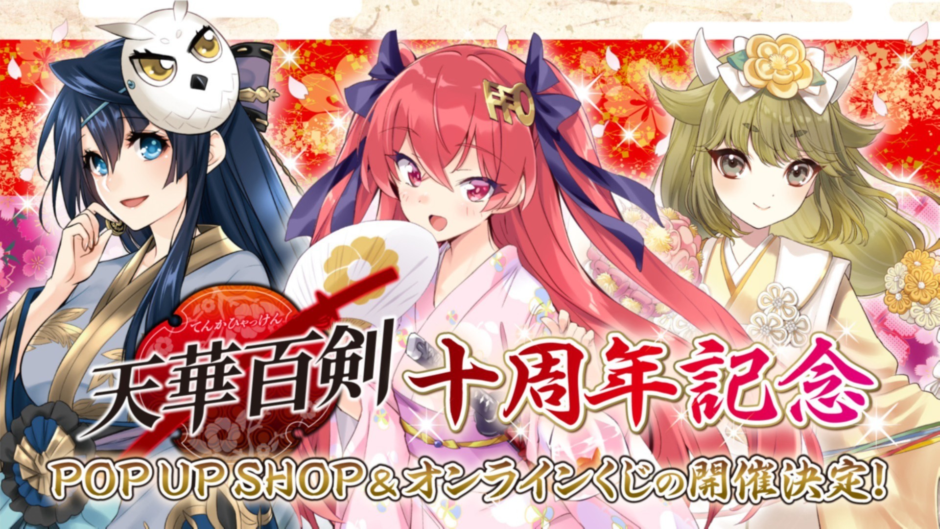 天華百剣　グッズ　まとめ売り 天華百剣』十周年を祝したPOP UP SHOP&オンラインくじの開催が決定！