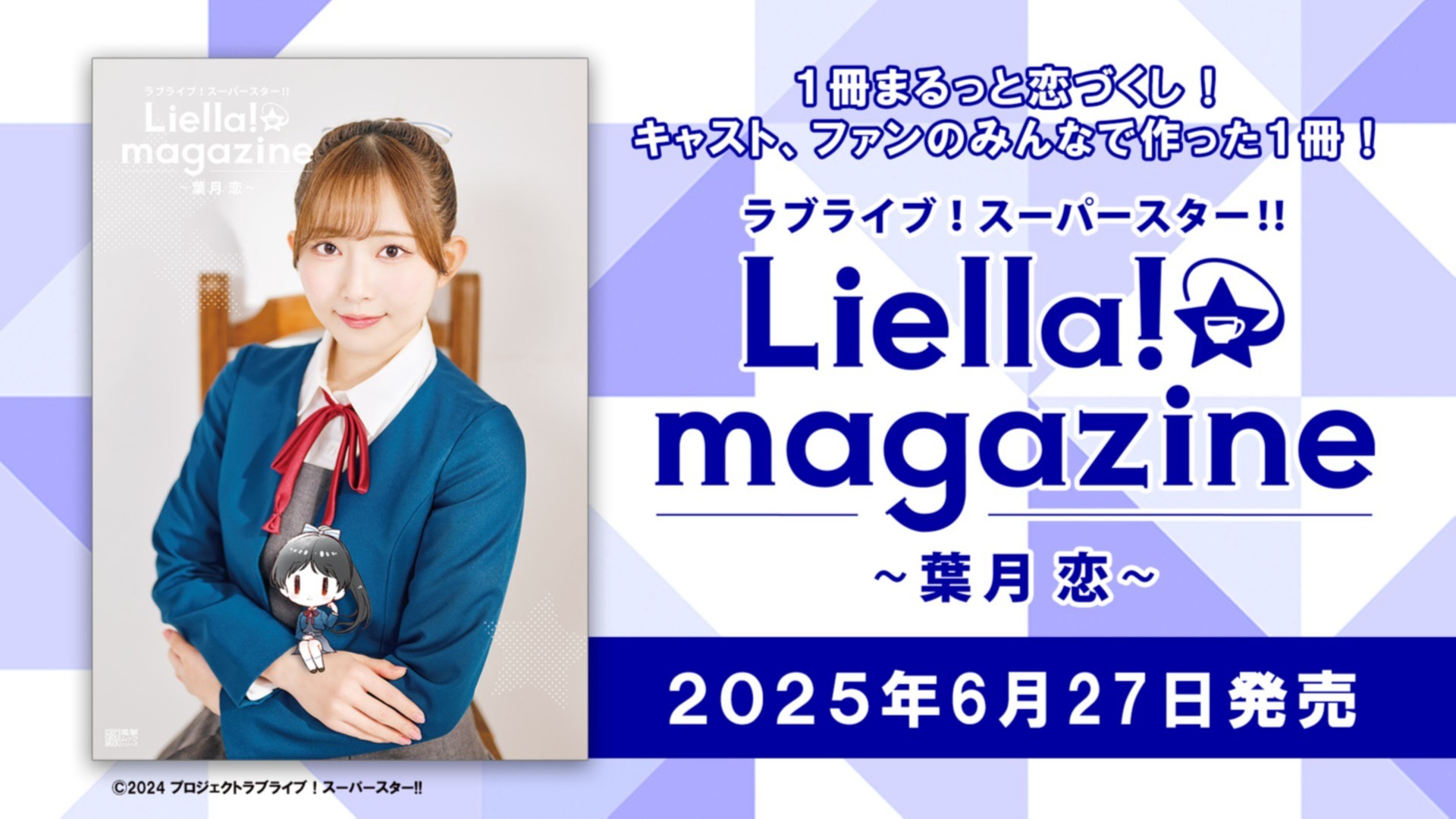 Liella! Collection 青山なぎさ （葉月恋役）コンプリートセット リエマガ・恋編】青山なぎささん（恋役）の未公開グラビアを使用