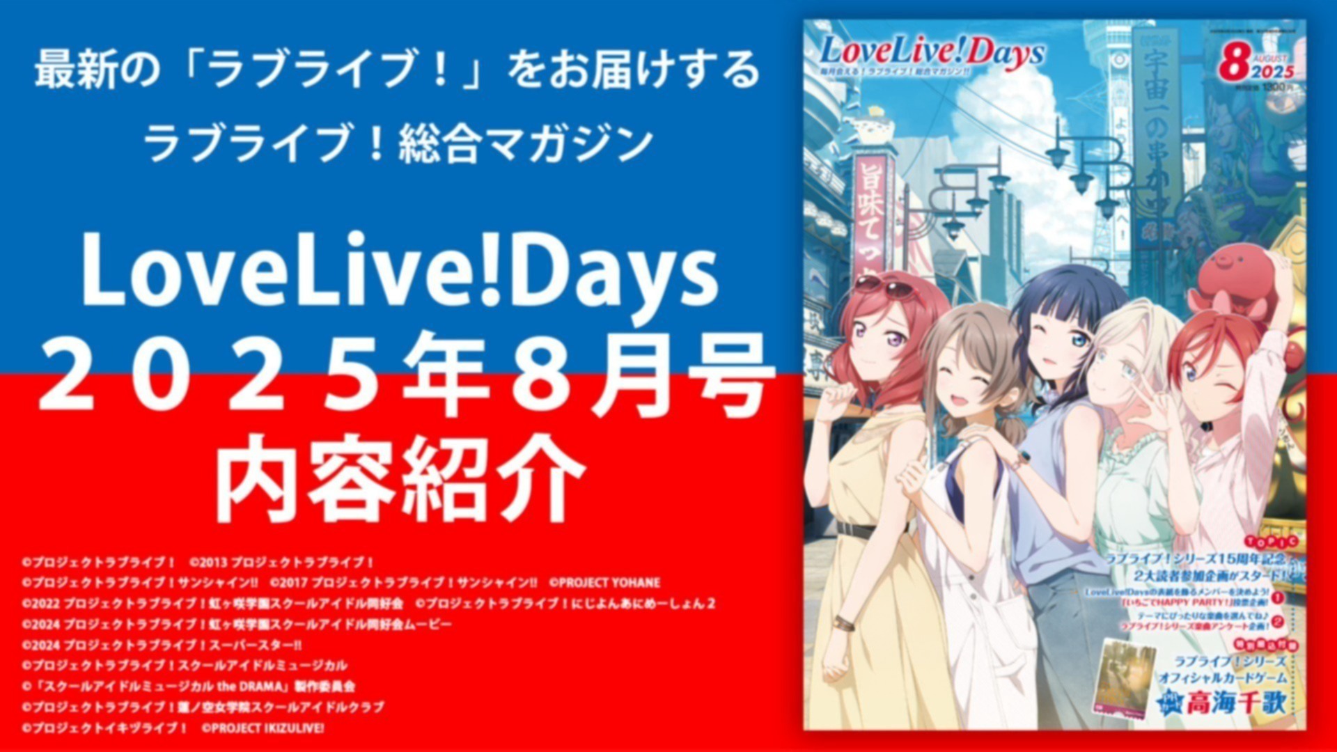 LoveLive!Days2025年8月号内容紹介