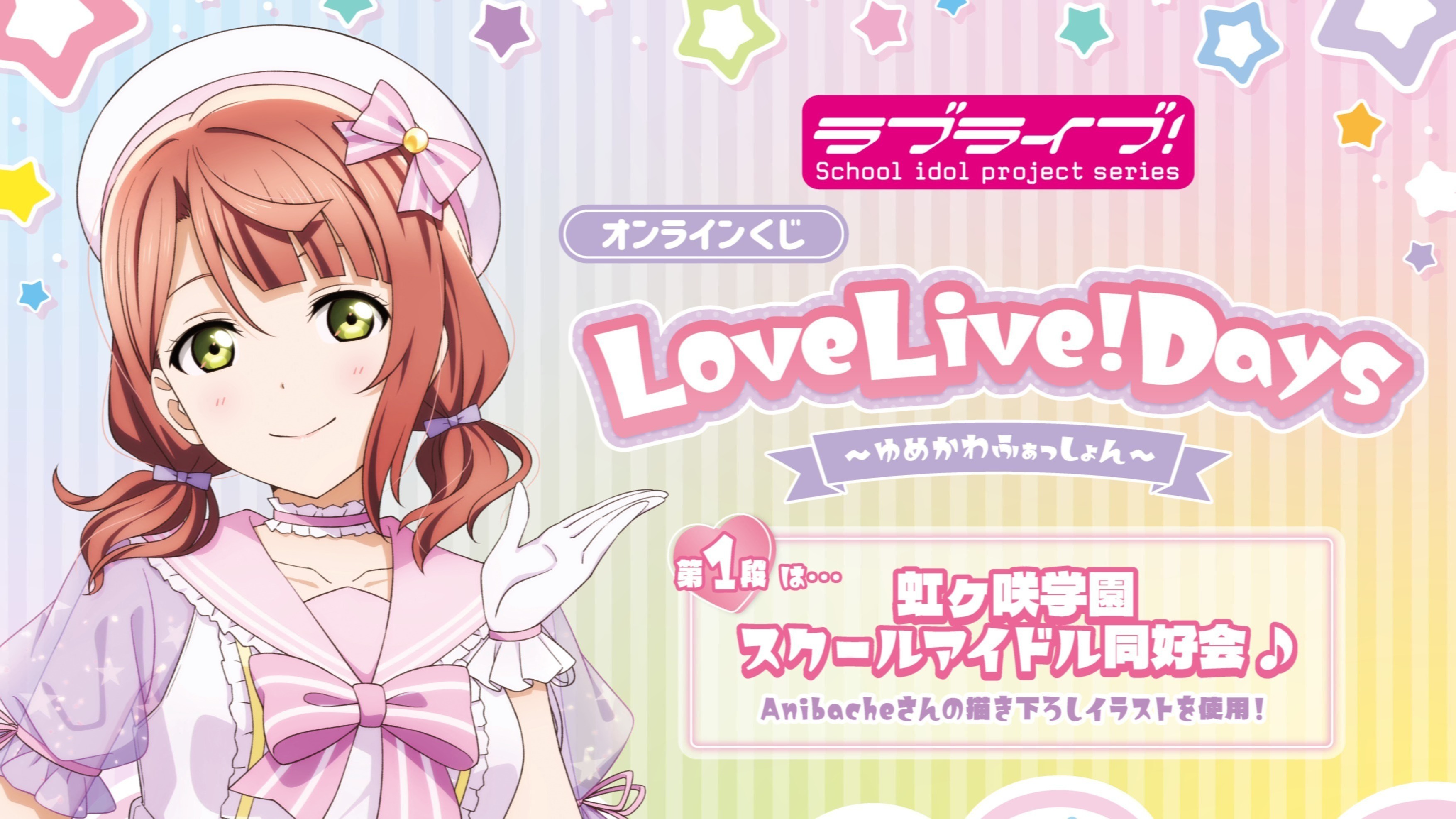 ラブライブ︕虹ヶ咲学園スクールアイドル同好会』ファンディスク第2弾