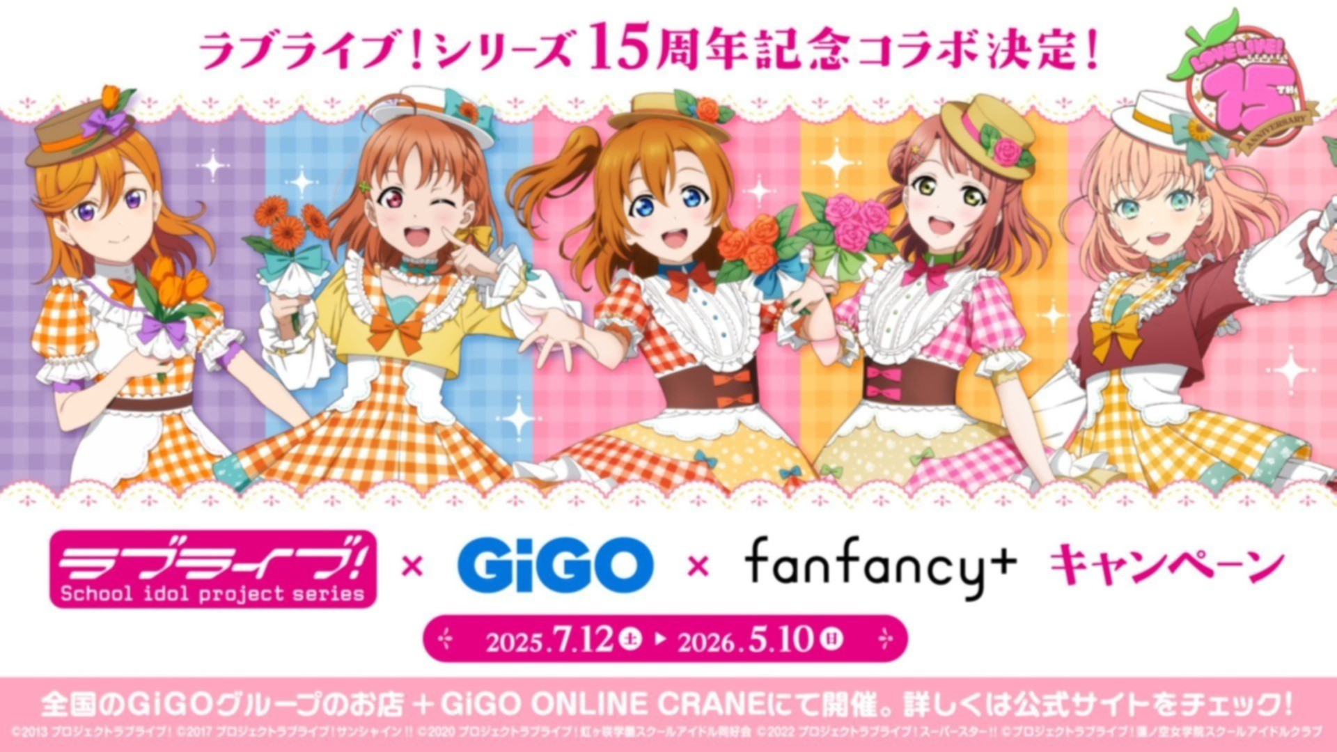 ラブライブ！×GiGO×fanfancy＋キャンペーン、開催決定！