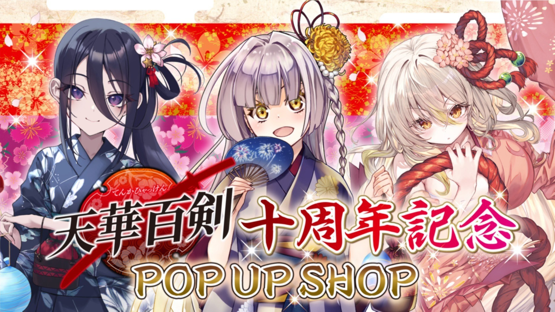 天華百剣』十周年を祝したPOP UP SHOP&オンラインくじが開催！ さらに2