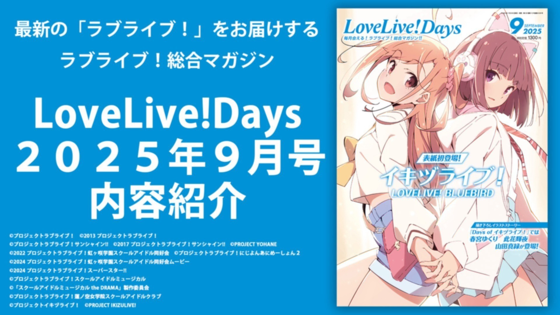 LoveLive!Days2025年9月号内容紹介