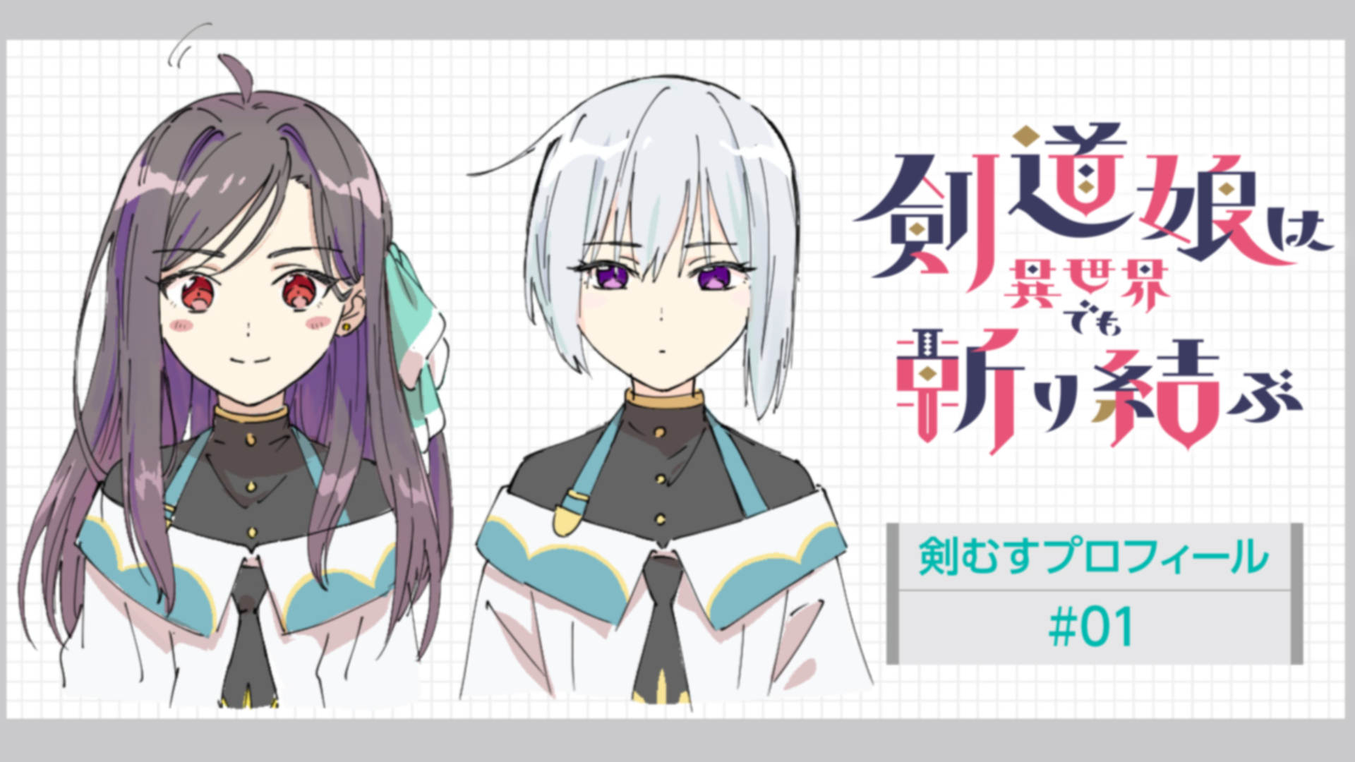 剣道娘は異世界でも斬り結ぶ』連載#01 剣むすプロフィール