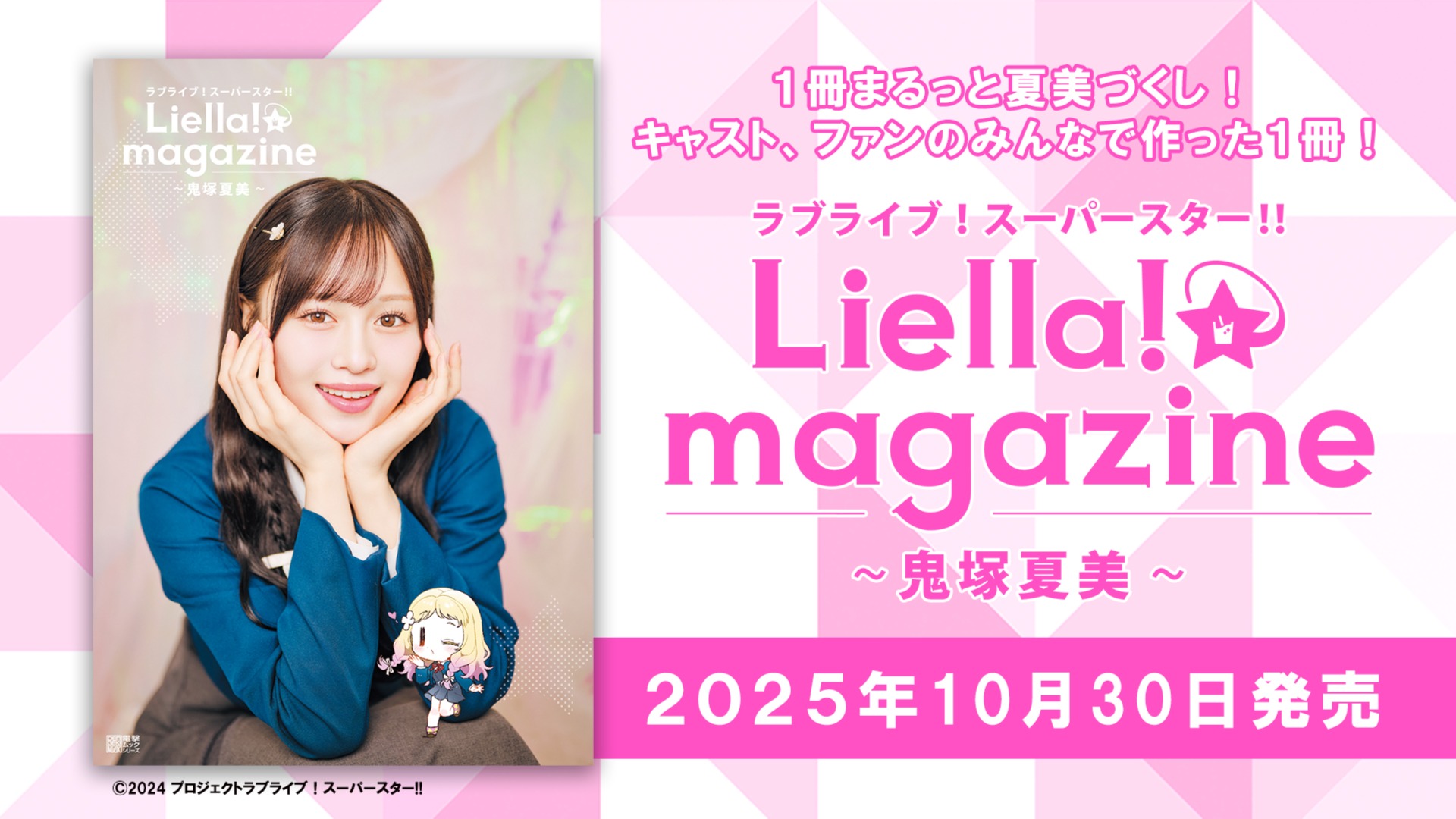 リエマガ】鬼塚夏美役・絵森 彩さんやファンのみなさんと一緒に制作