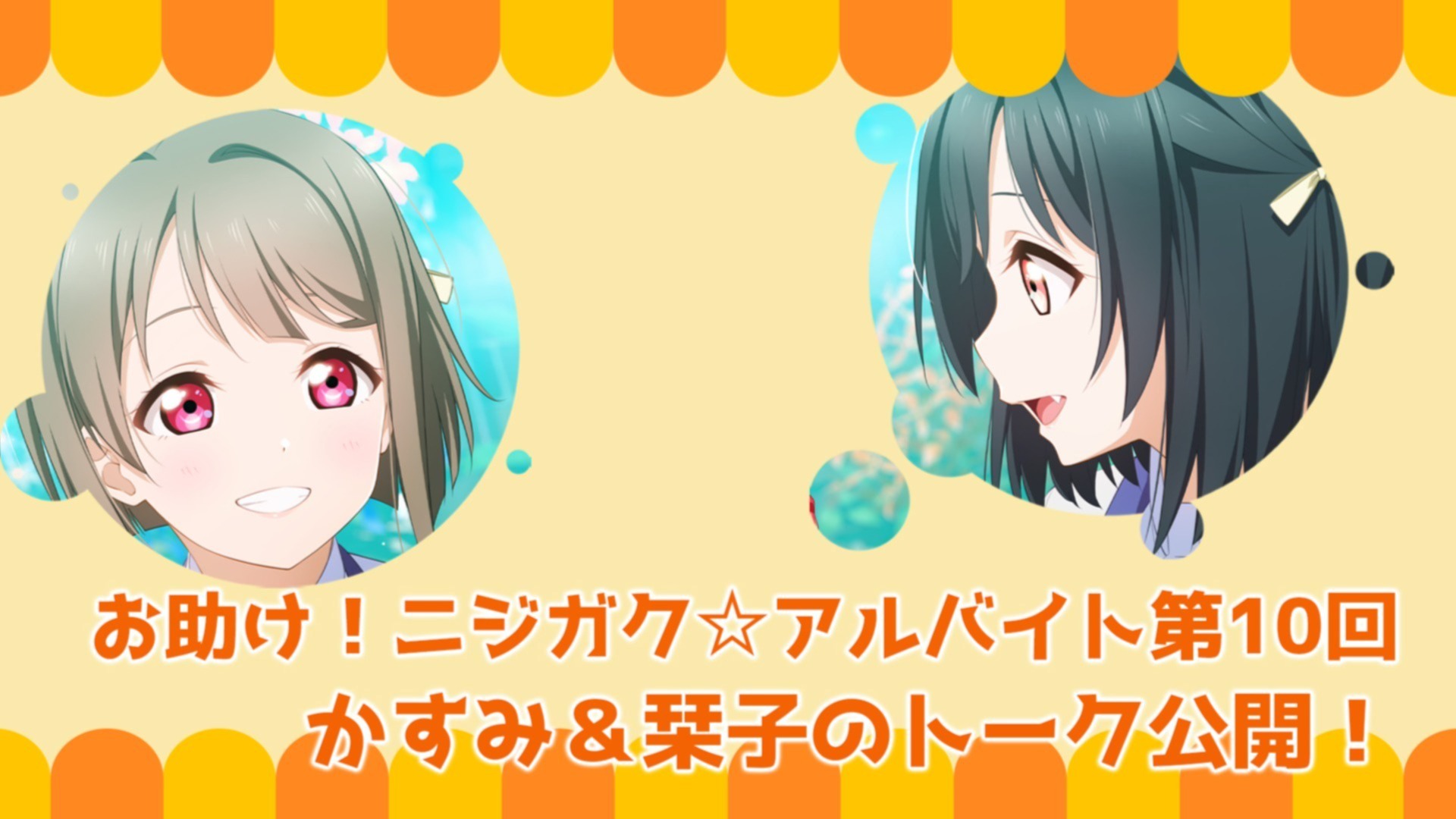 お助け！ニジガク☆アルバイト第10回】虹ヶ咲マンスリーアンケート8