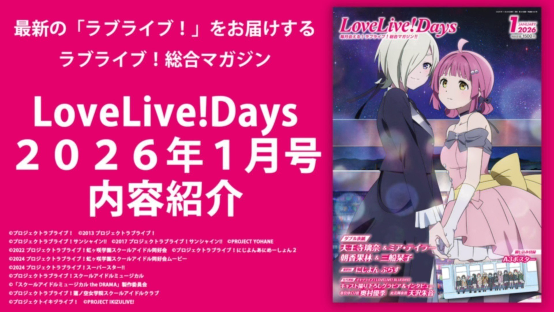 LoveLive!Days2026年1月号内容紹介