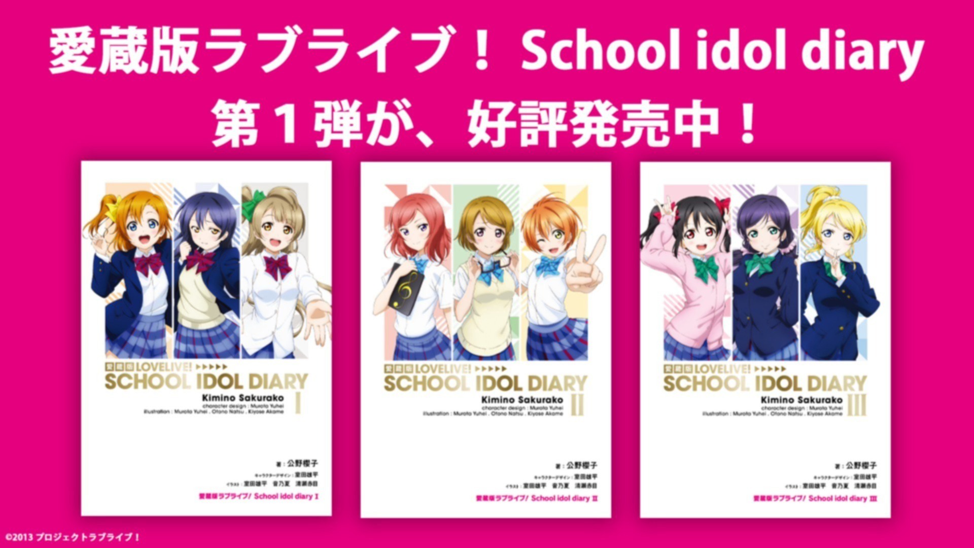 ラブライブ！シリーズ15周年記念】μ'sの原典小説「ラブライブ！School