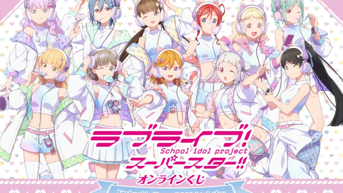 LoveLive!Days」presents！ 『ラブライブ！スーパースター!!』が