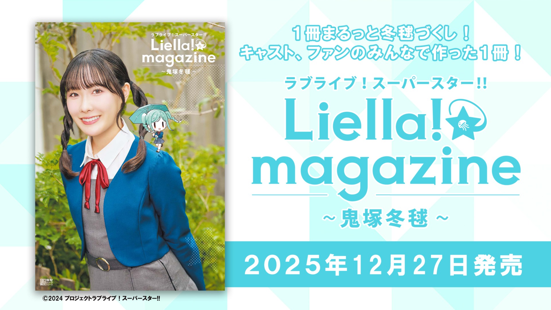 リエマガ】鬼塚冬毬役の坂倉 花さんやファンのみなさんと一緒に制作
