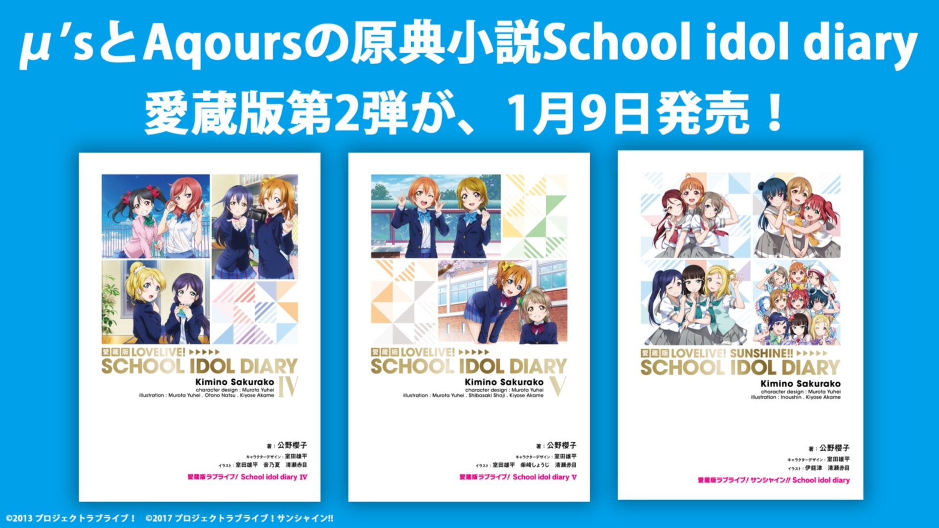 ラブライブ！シリーズ15周年記念】μ'sとAqoursの原典小説――School